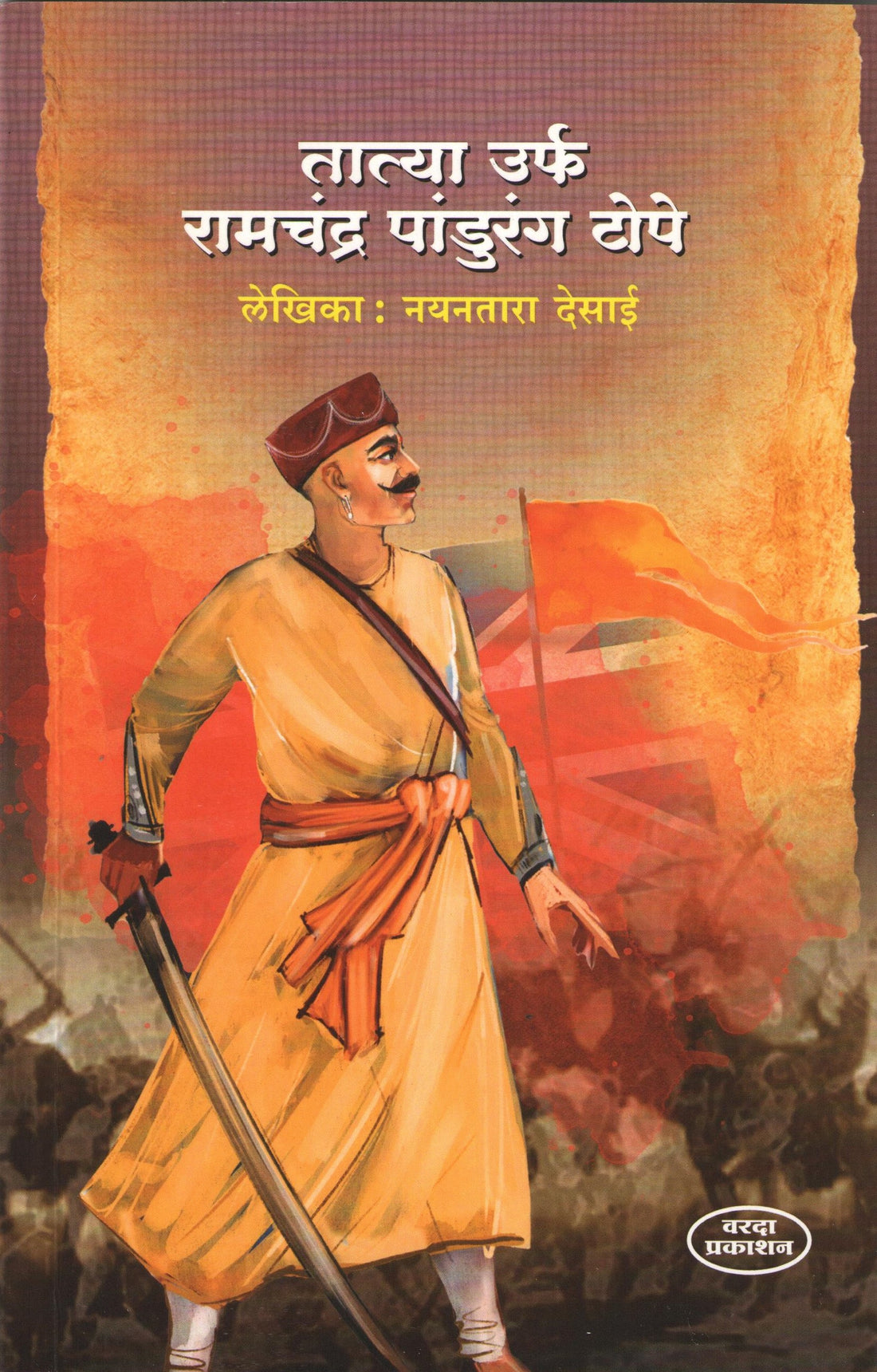 Tatya Urf Ramchandra Pandurang Tope ( तात्या उर्फ रामचंद्र पांडुरंग टोपे ) by Nayantara Desai ( नयनतारा देसाई )
