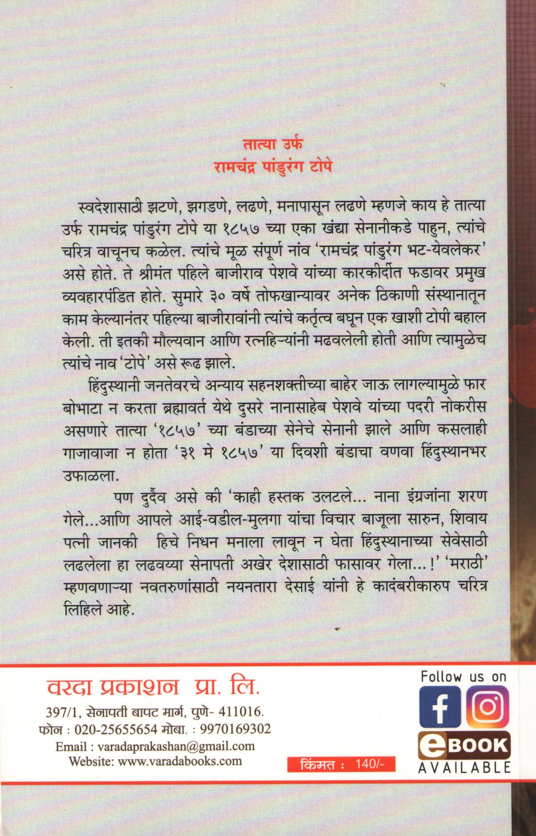 Tatya Urf Ramchandra Pandurang Tope ( तात्या उर्फ रामचंद्र पांडुरंग टोपे ) by Nayantara Desai ( नयनतारा देसाई )