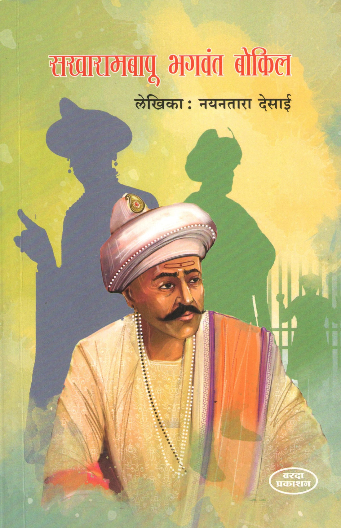 Sakharambapu Bhagwant Bokil ( सखारामबापू भगवंत बोकील ) by Nayantara Desai ( नयनतारा देसाई )
