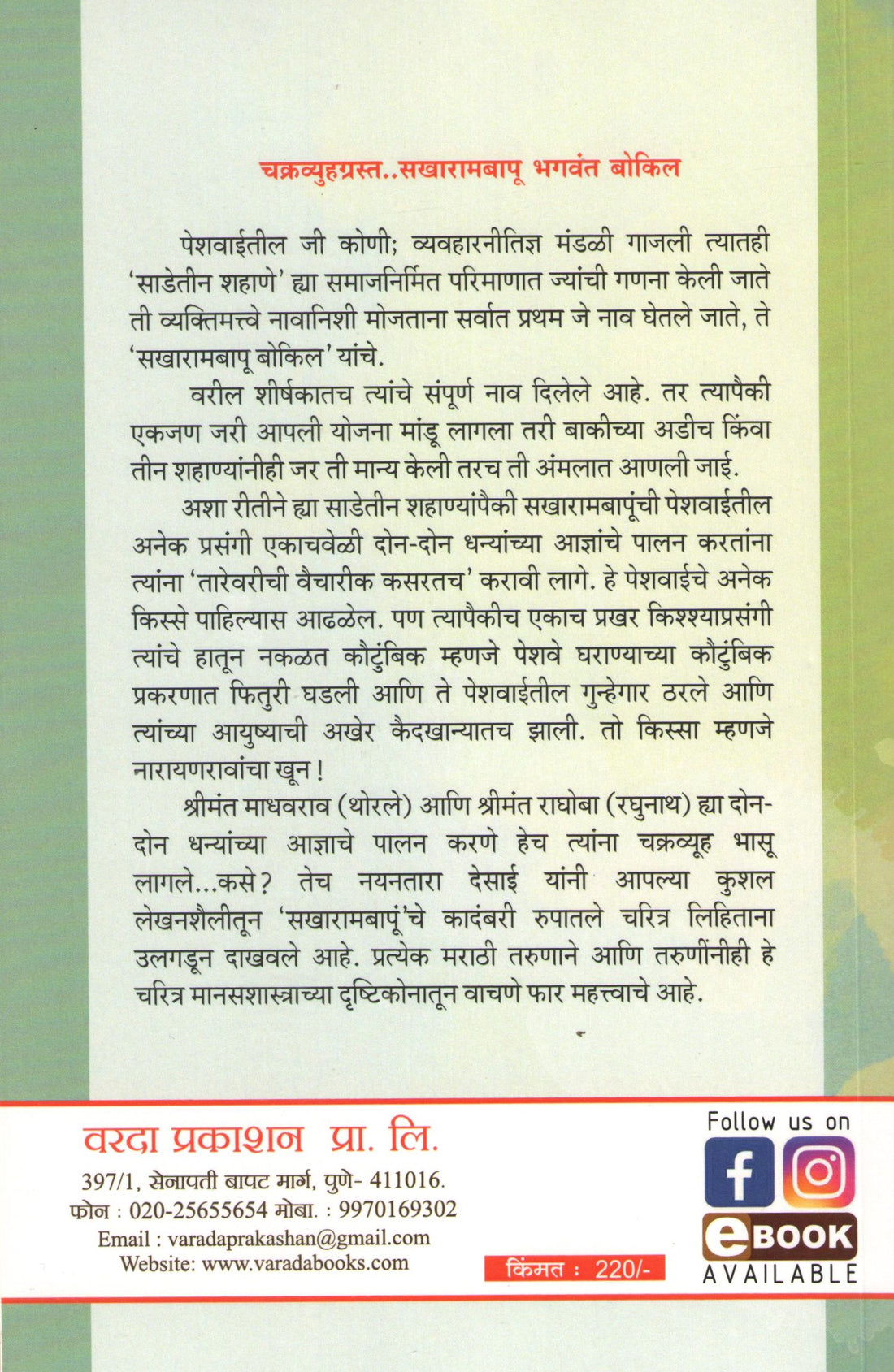 Sakharambapu Bhagwant Bokil ( सखारामबापू भगवंत बोकील ) by Nayantara Desai ( नयनतारा देसाई )