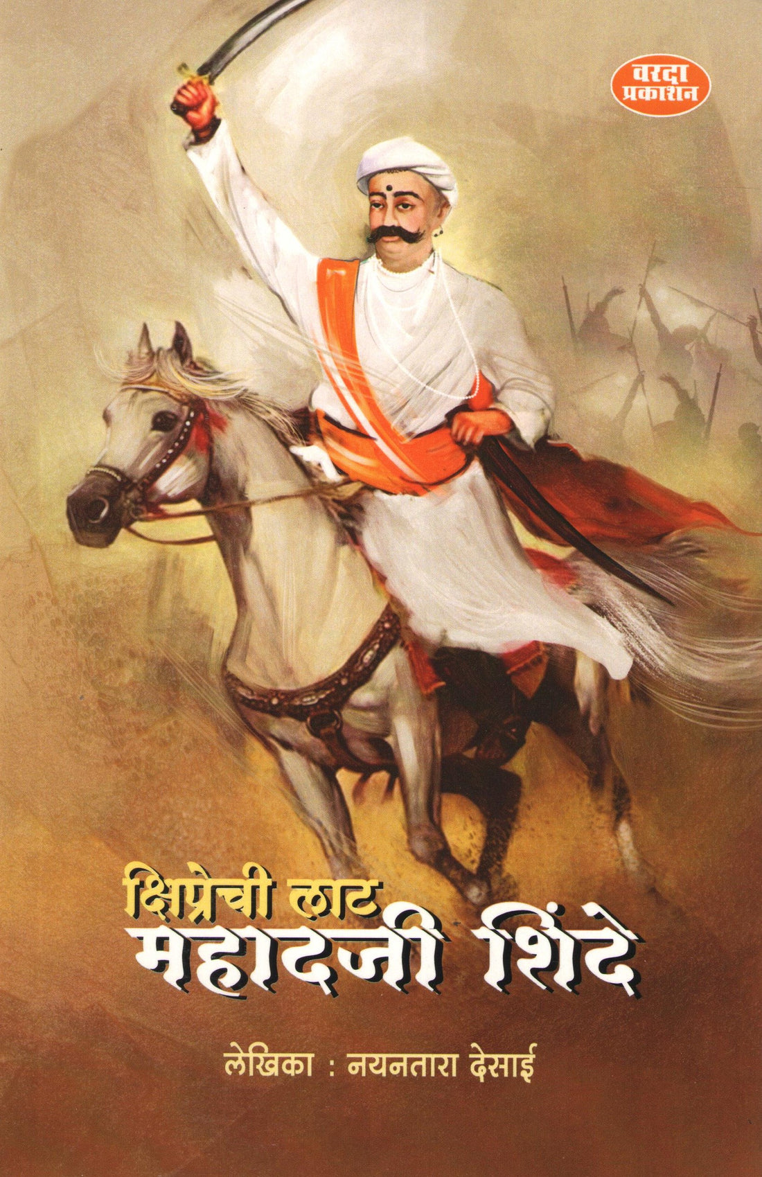 Mahadji Shinde ( महादजी शिंदे ) by Nayantara Desai ( नयनतारा देसाई )