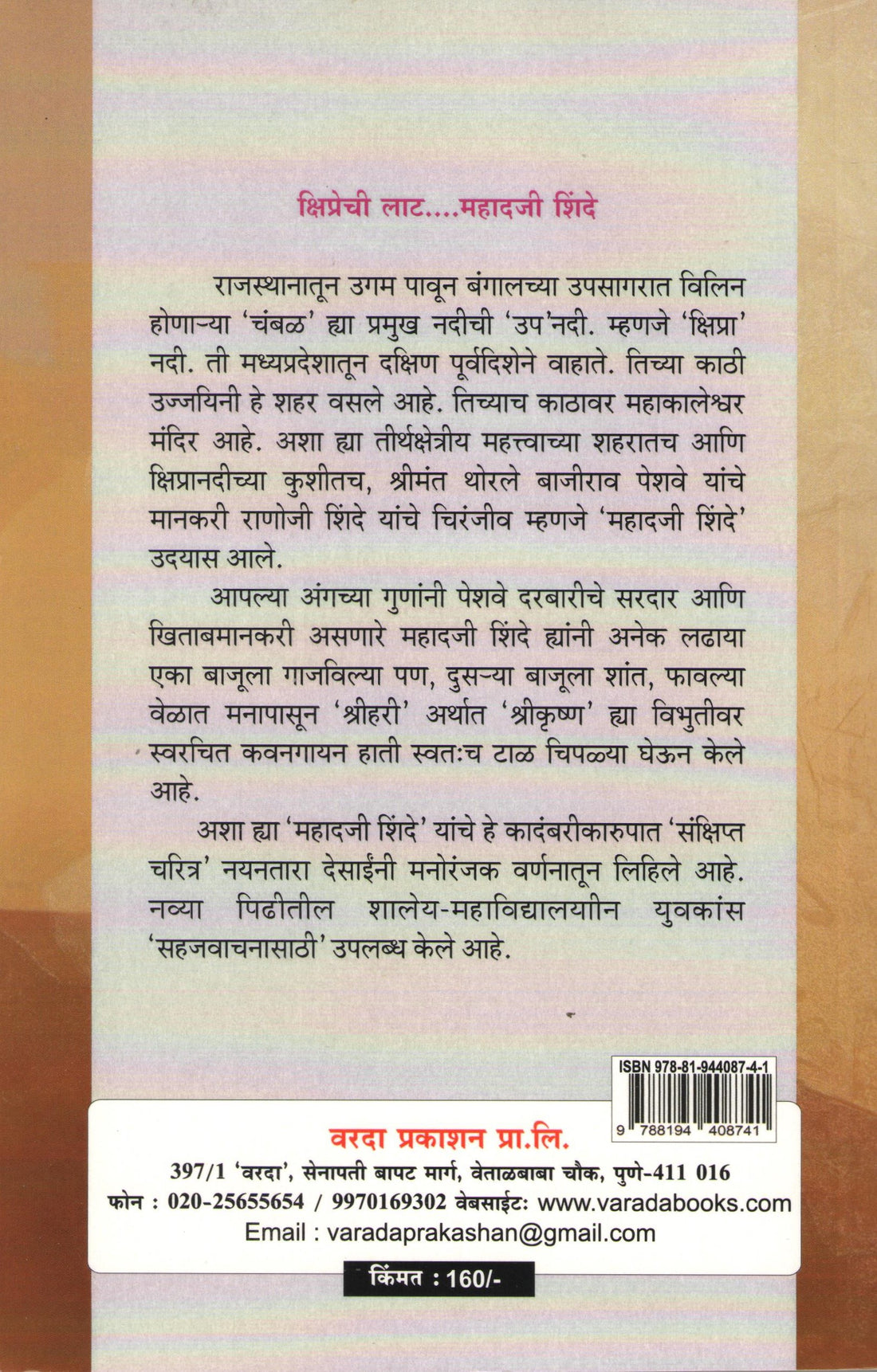 Mahadji Shinde ( महादजी शिंदे ) by Nayantara Desai ( नयनतारा देसाई )