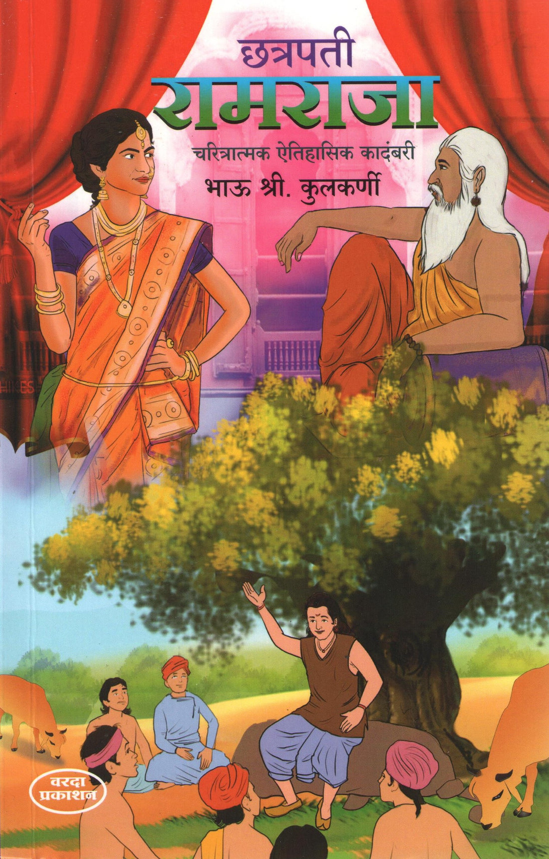 Chhatrapati Ramraja ( छत्रपती रामराजा ) by Bhau S. Kulkarni ( भाऊ श्री. कुलकर्णी )