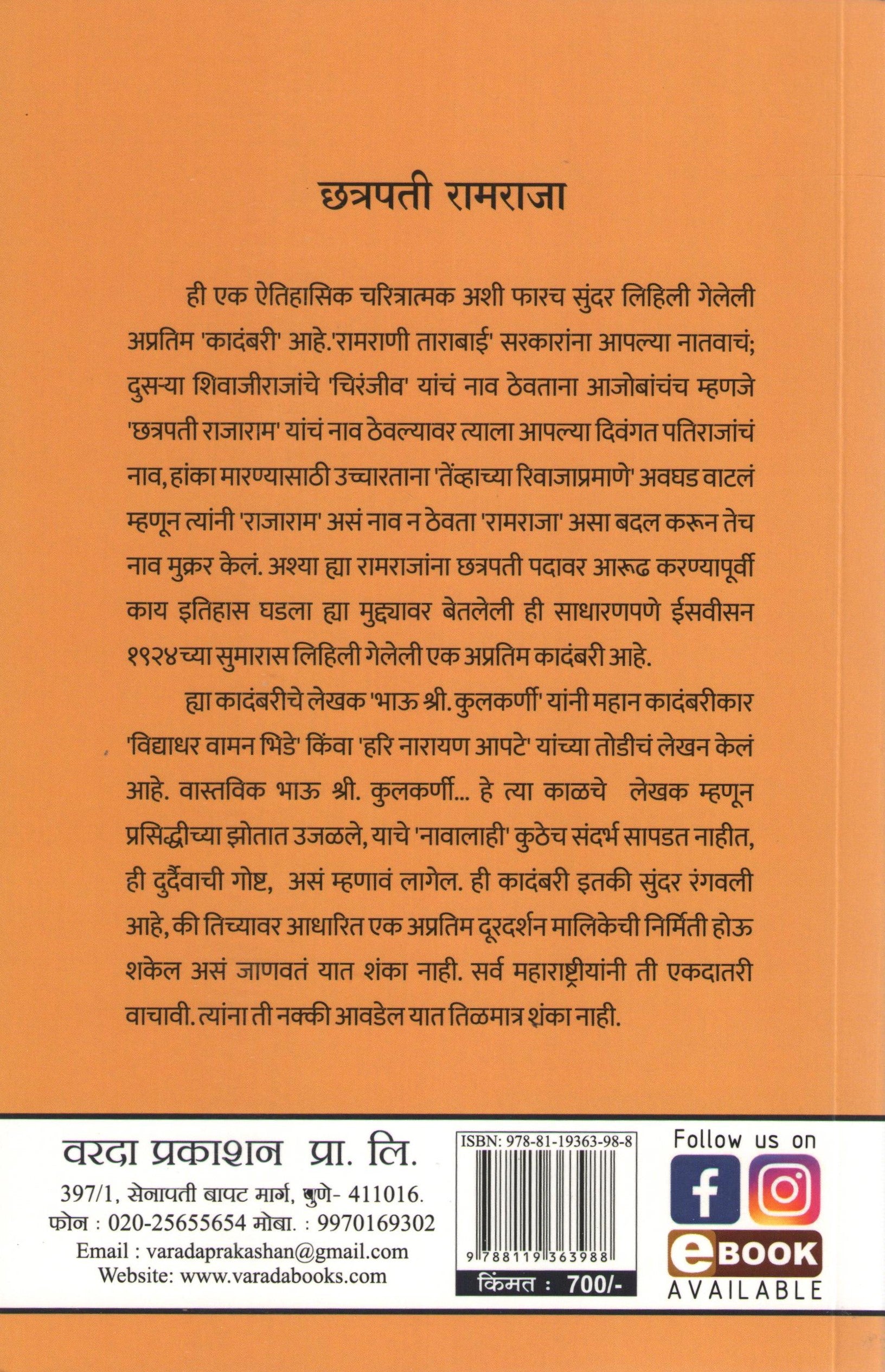 Chhatrapati Ramraja ( छत्रपती रामराजा ) by Bhau S. Kulkarni ( भाऊ श्री. कुलकर्णी )