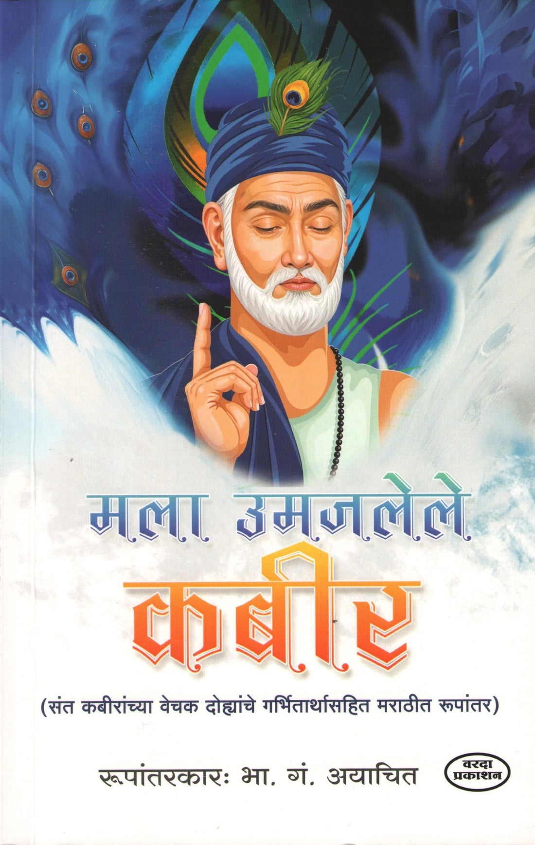 Mala Umajlele Kabir ( मला उमजलेले कबीर ) by B. G. Ayachit ( भा. गं. अयाचित )