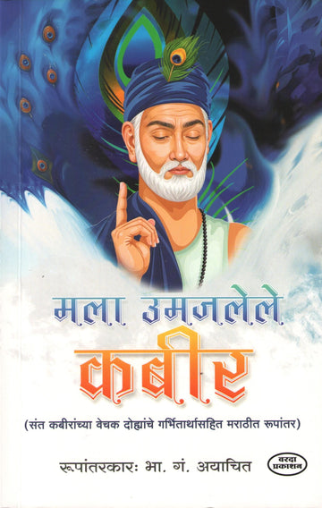 Mala Umajlele Kabir ( मला उमजलेले कबीर ) by B. G. Ayachit ( भा. गं. अयाचित )