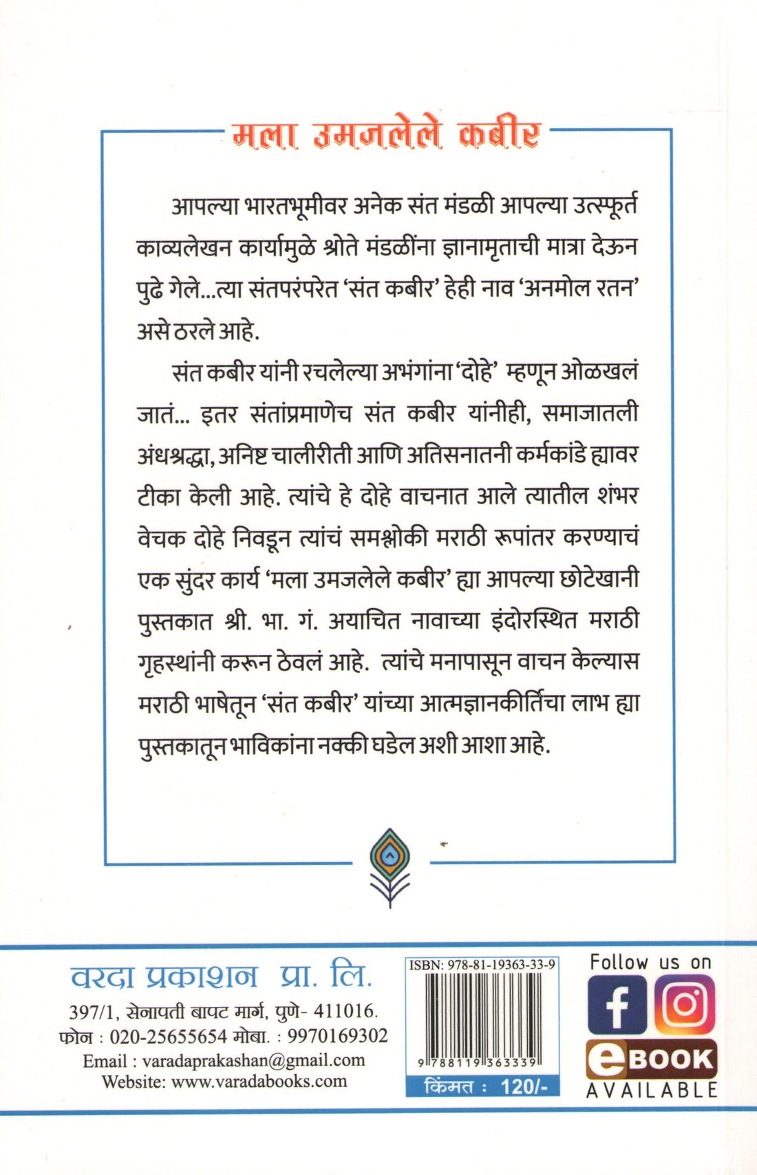 Mala Umajlele Kabir ( मला उमजलेले कबीर ) by B. G. Ayachit ( भा. गं. अयाचित )