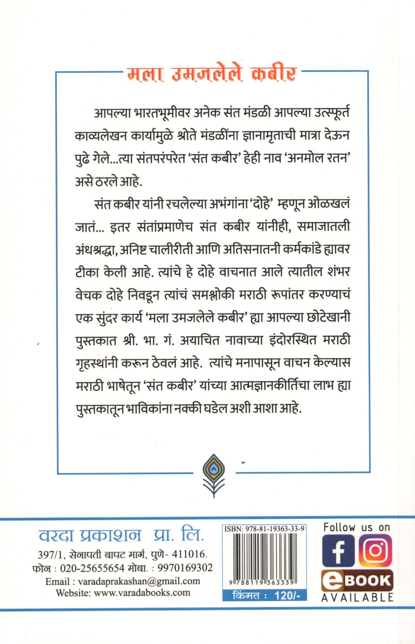 Mala Umajlele Kabir ( मला उमजलेले कबीर ) by B. G. Ayachit ( भा. गं. अयाचित )