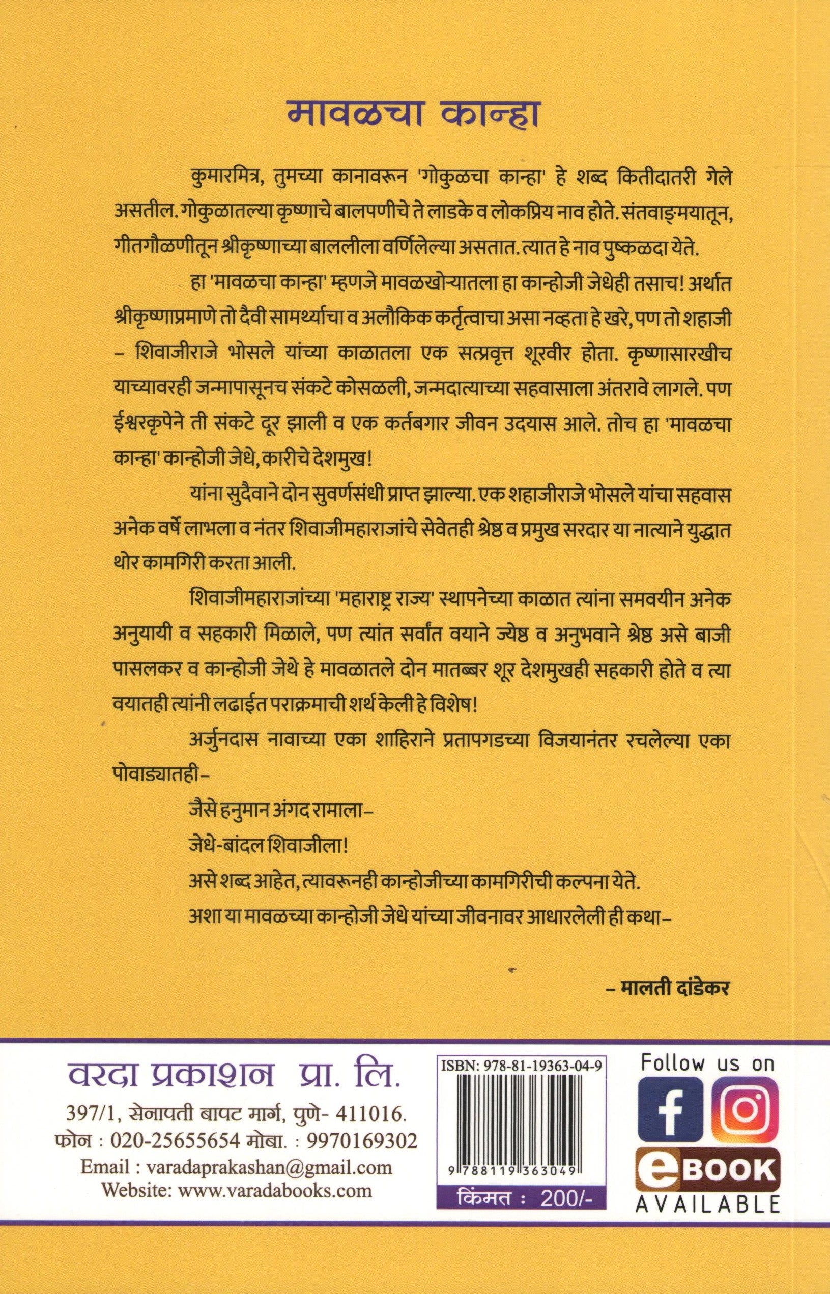 Mawalcha Kanha ( मावळचा कान्हा ) by Malati Dandekar ( मालती दांडेकर )