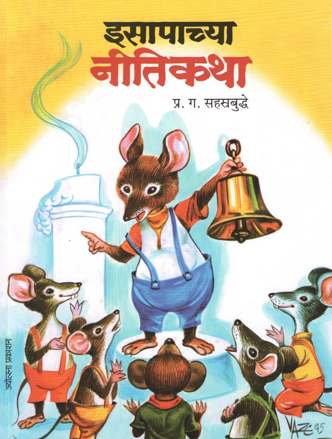 Isapachya Nitikatha ( इसापाच्या नीतिकथा ) by P. G. Sahstrabuddhe ( प्र. ग. सहस्रबुद्धे )