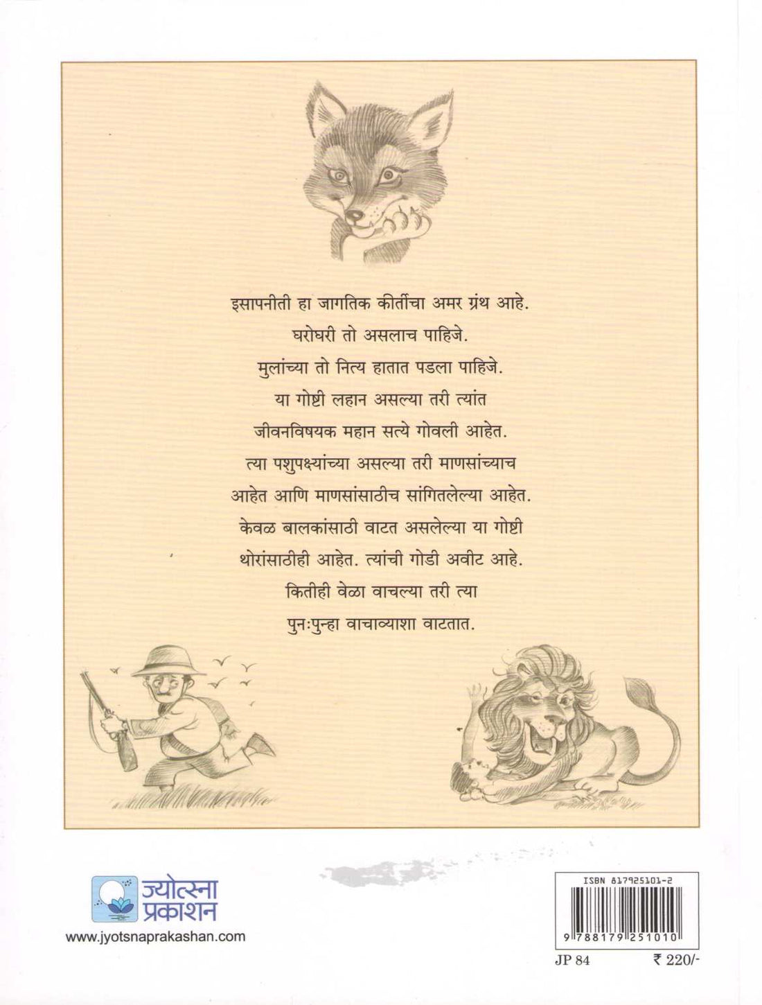 Isapachya Nitikatha ( इसापाच्या नीतिकथा ) by P. G. Sahstrabuddhe ( प्र. ग. सहस्रबुद्धे )