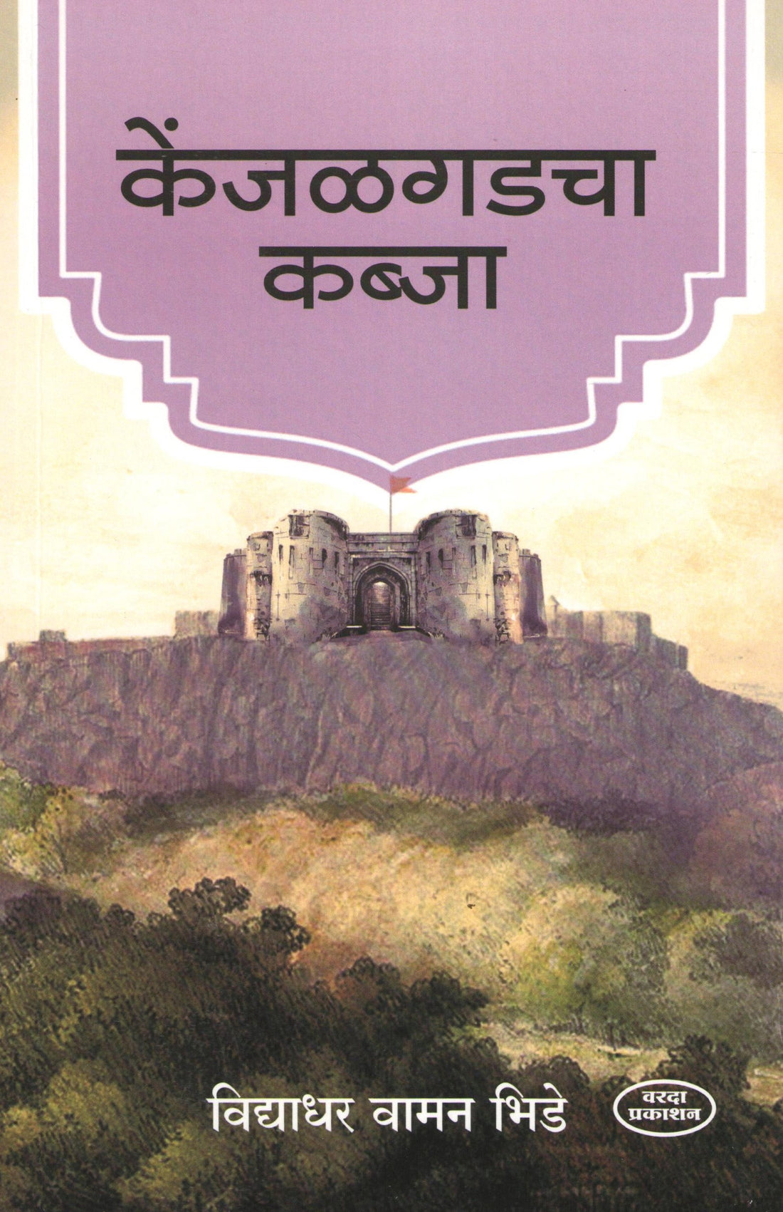 Kenjalgadcha Kabja ( केंजळगडचा कब्जा ) by Vidyadhar Bhide ( विद्याधर भिडे )