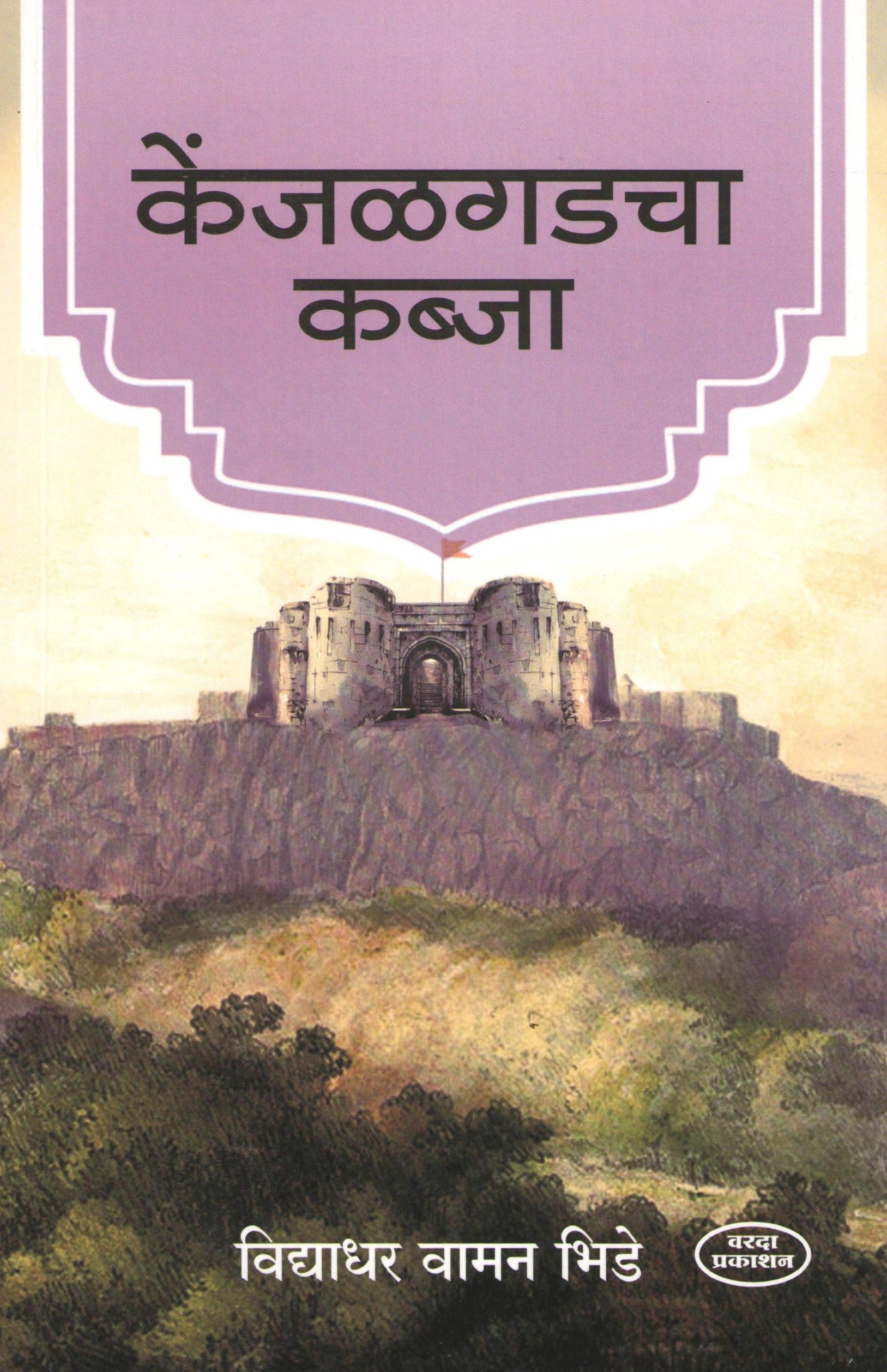 Kenjalgadcha Kabja ( केंजळगडचा कब्जा ) by Vidyadhar Bhide ( विद्याधर भिडे )