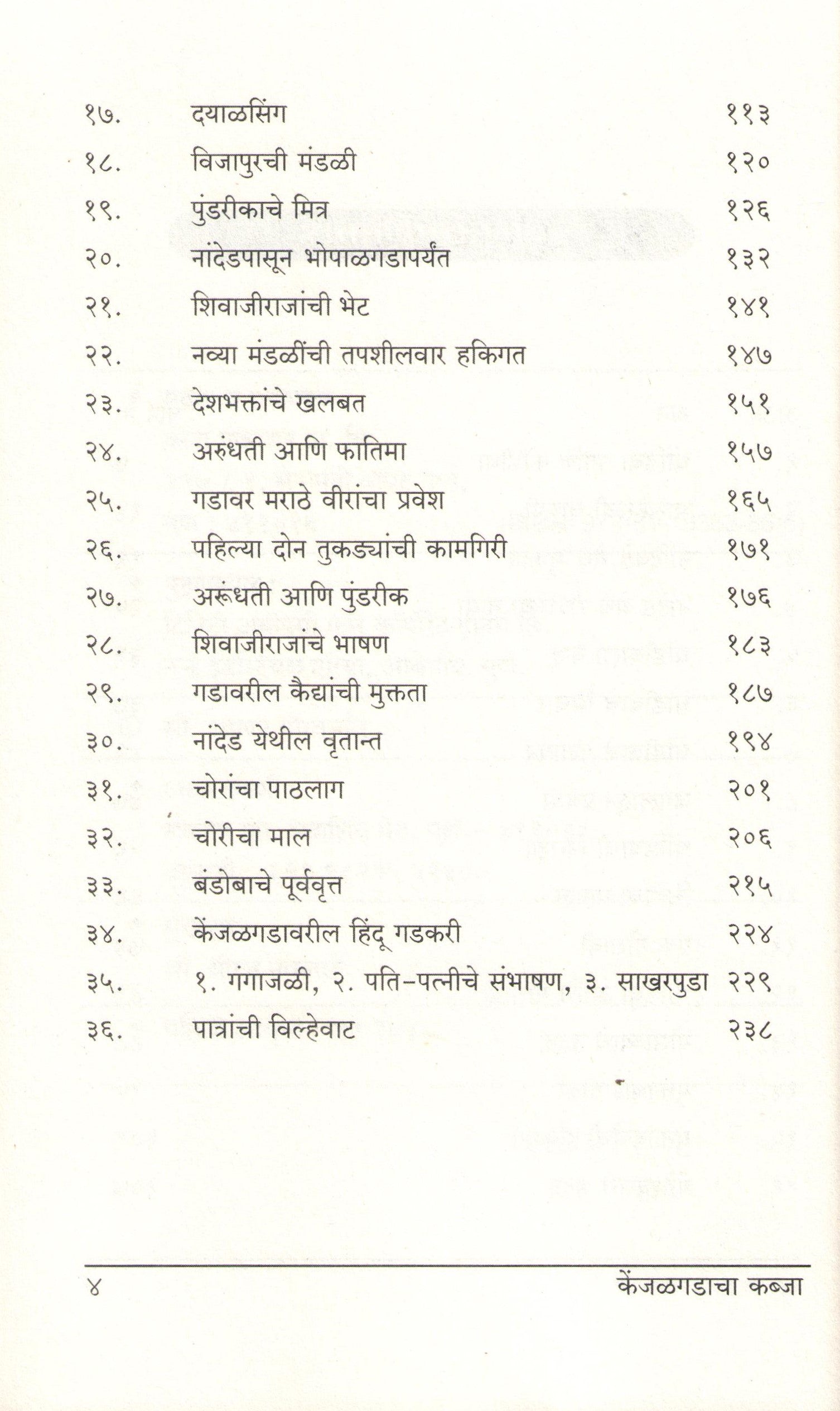 Kenjalgadcha Kabja ( केंजळगडचा कब्जा ) by Vidyadhar Bhide ( विद्याधर भिडे )