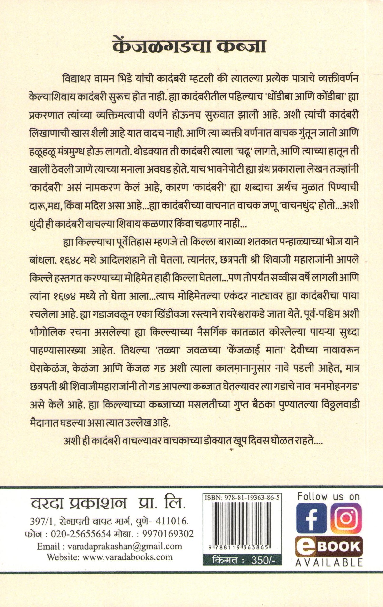 Kenjalgadcha Kabja ( केंजळगडचा कब्जा ) by Vidyadhar Bhide ( विद्याधर भिडे )
