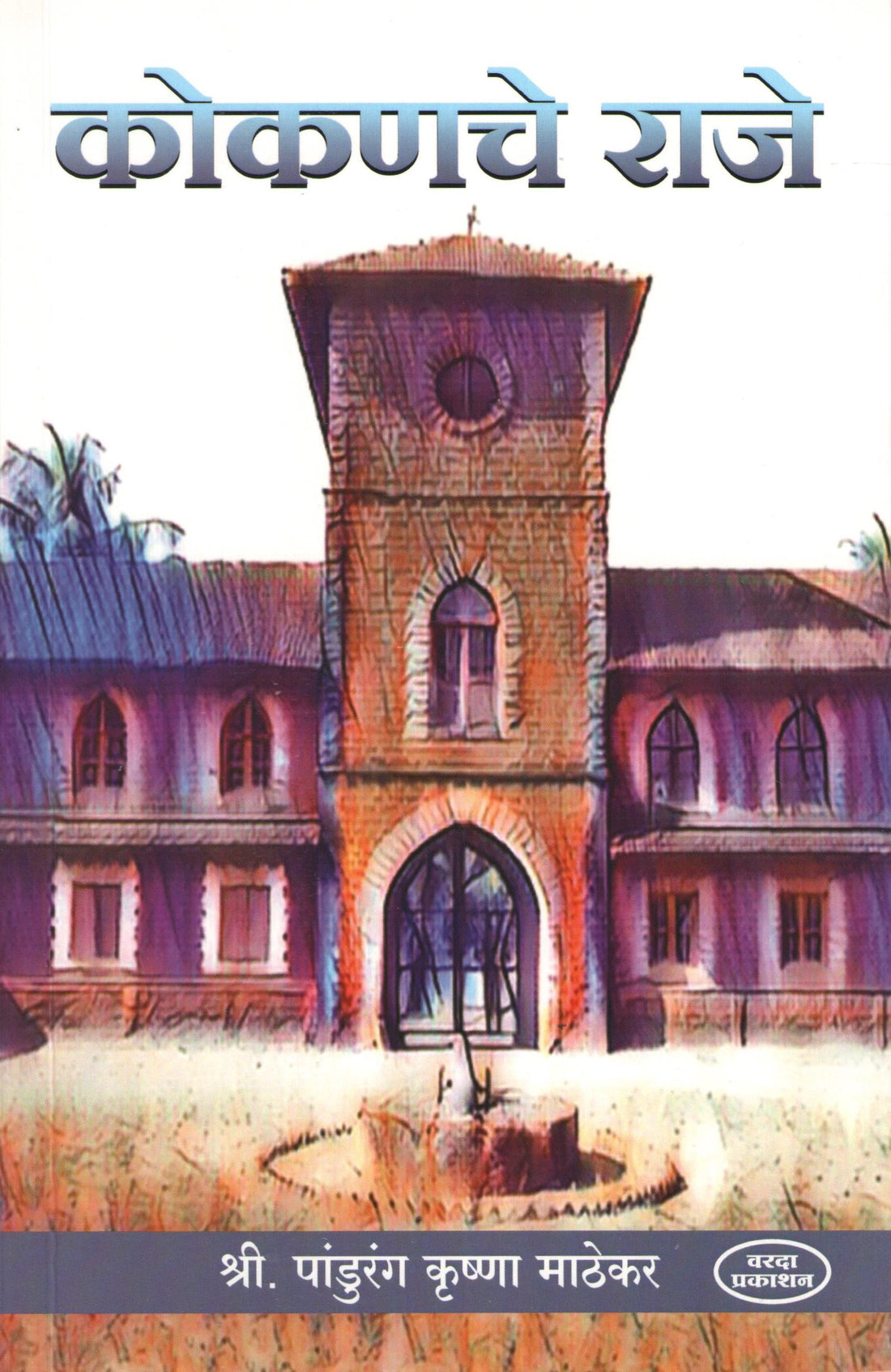 Kokanche Raje ( कोकणचे राजे ) by Pandurang Mathekar ( पांडुरंग माठेकर )