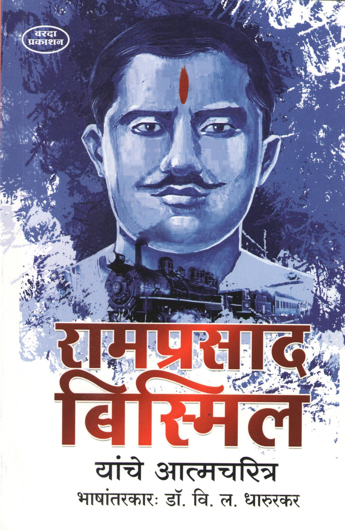 Ramprasad Bismil Yanche Atmcharitra ( रामप्रसाद बिस्मिल यांचे आत्मचरित्र ) by V. L. Dharurkar ( वि. ल. धारुरकर )