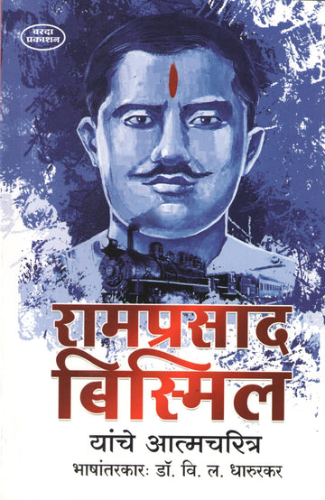 Ramprasad Bismil Yanche Atmcharitra ( रामप्रसाद बिस्मिल यांचे आत्मचरित्र ) by V. L. Dharurkar ( वि. ल. धारुरकर )
