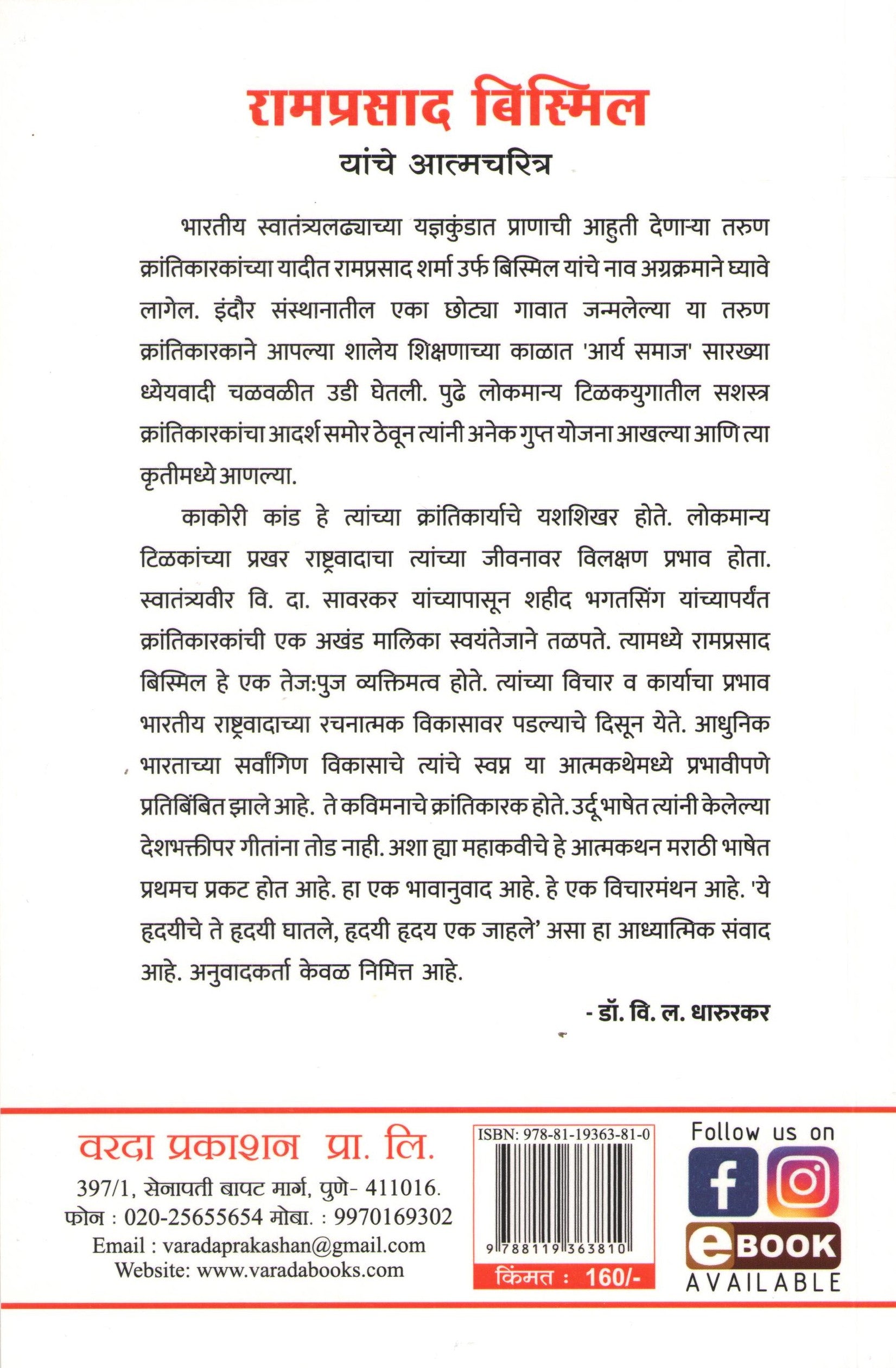 Ramprasad Bismil Yanche Atmcharitra ( रामप्रसाद बिस्मिल यांचे आत्मचरित्र ) by V. L. Dharurkar ( वि. ल. धारुरकर )