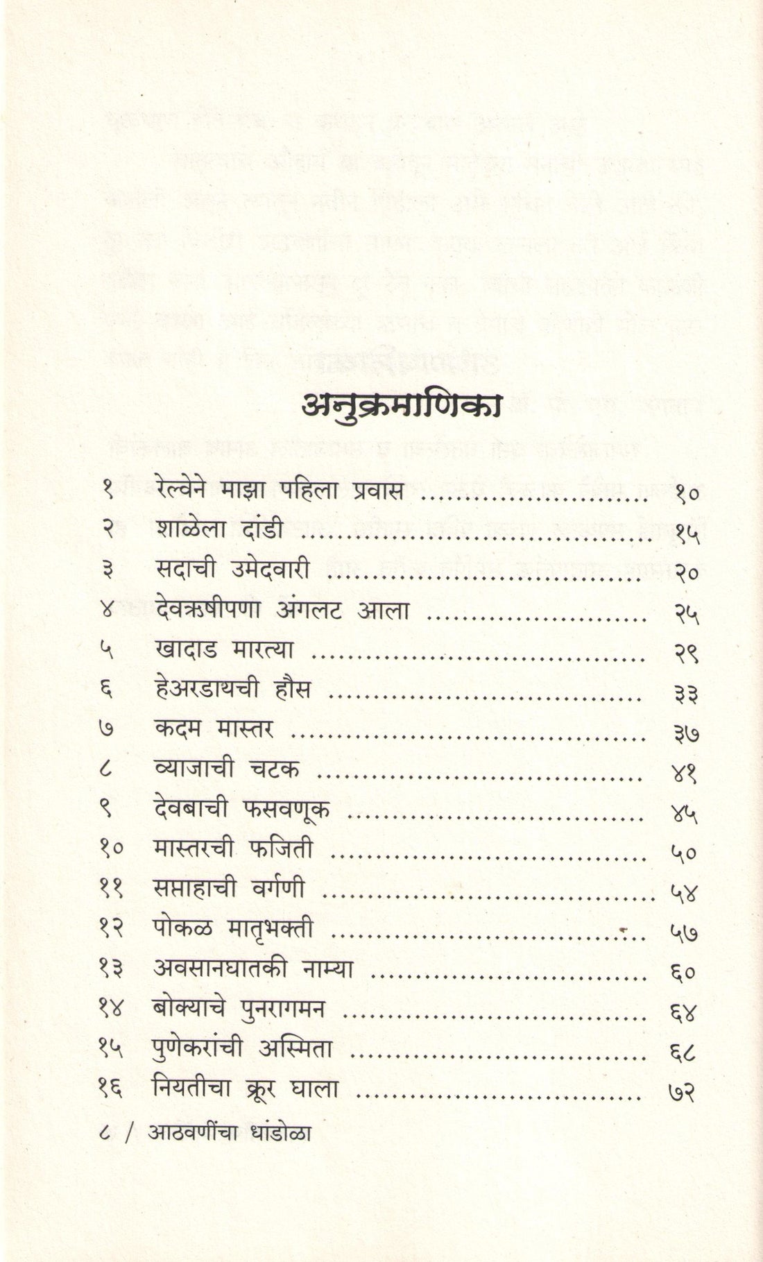 Athvanincha Dhandola Vyaktirekha V Kathasangraha ( आठवणींचा धांडोळा व्यक्तिरेखा व कथासंग्रह ) by P. S. Jagatap ( पी. एस. जगताप )