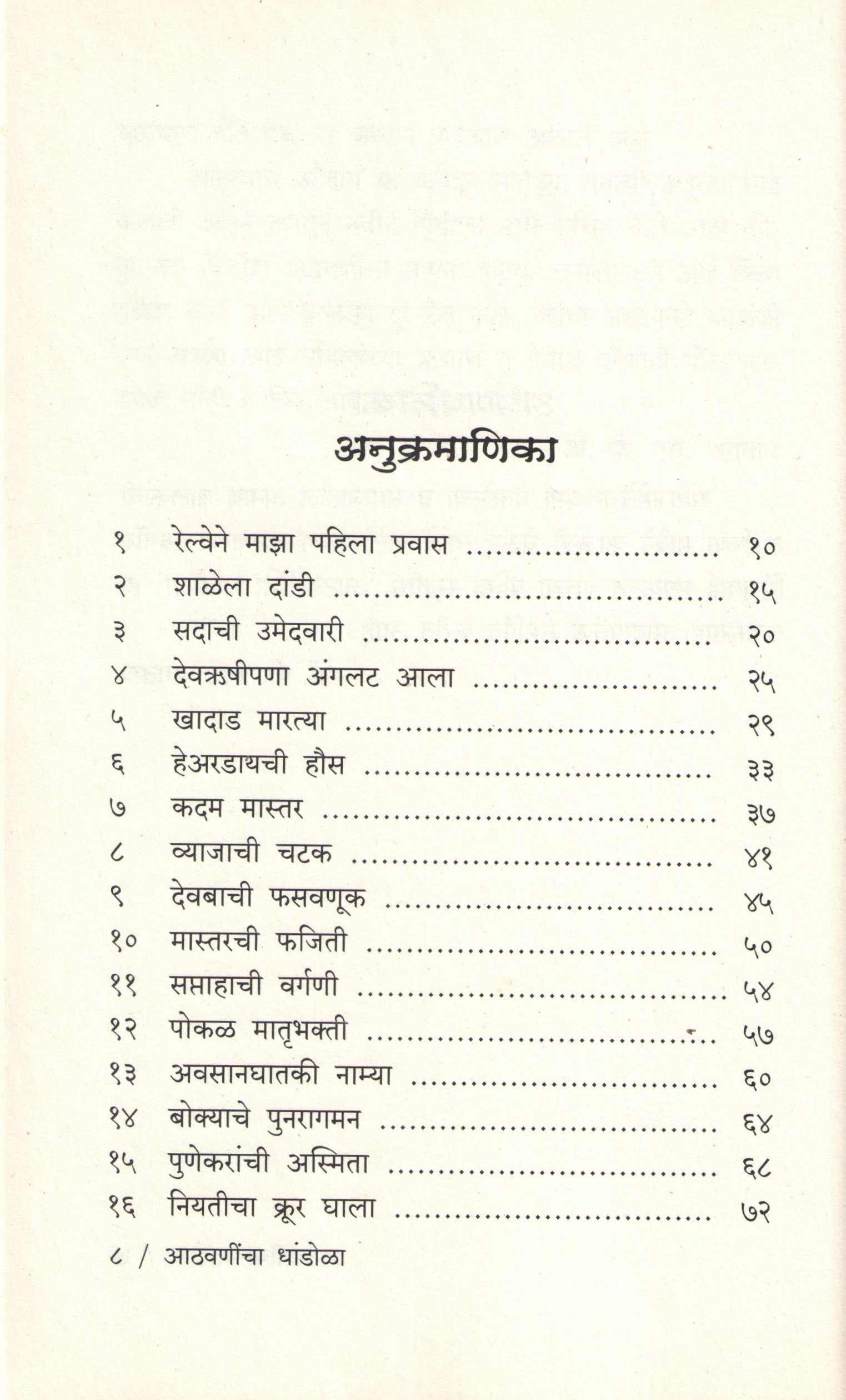 Athvanincha Dhandola Vyaktirekha V Kathasangraha ( आठवणींचा धांडोळा व्यक्तिरेखा व कथासंग्रह ) by P. S. Jagatap ( पी. एस. जगताप )