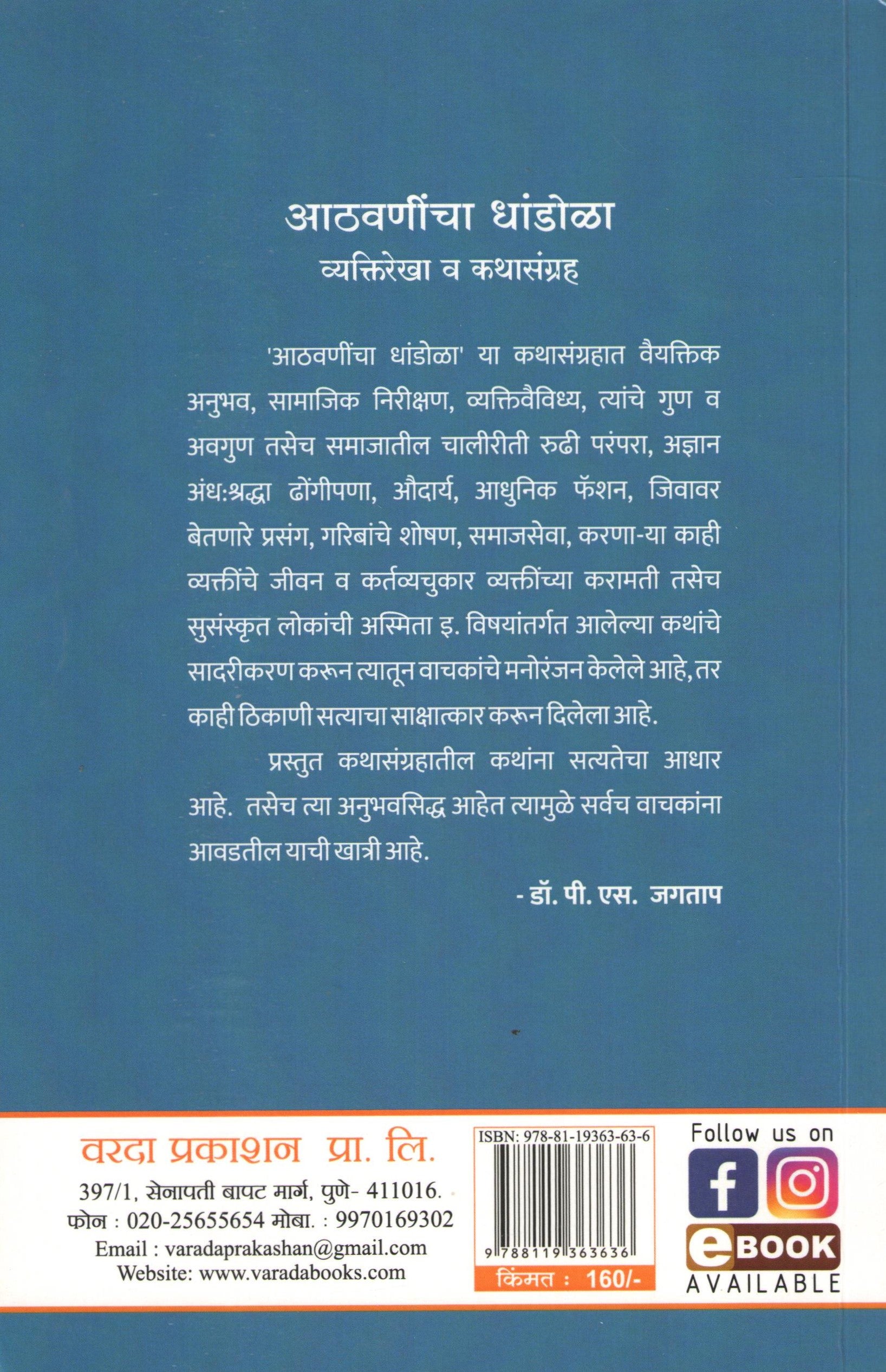 Athvanincha Dhandola Vyaktirekha V Kathasangraha ( आठवणींचा धांडोळा व्यक्तिरेखा व कथासंग्रह ) by P. S. Jagatap ( पी. एस. जगताप )
