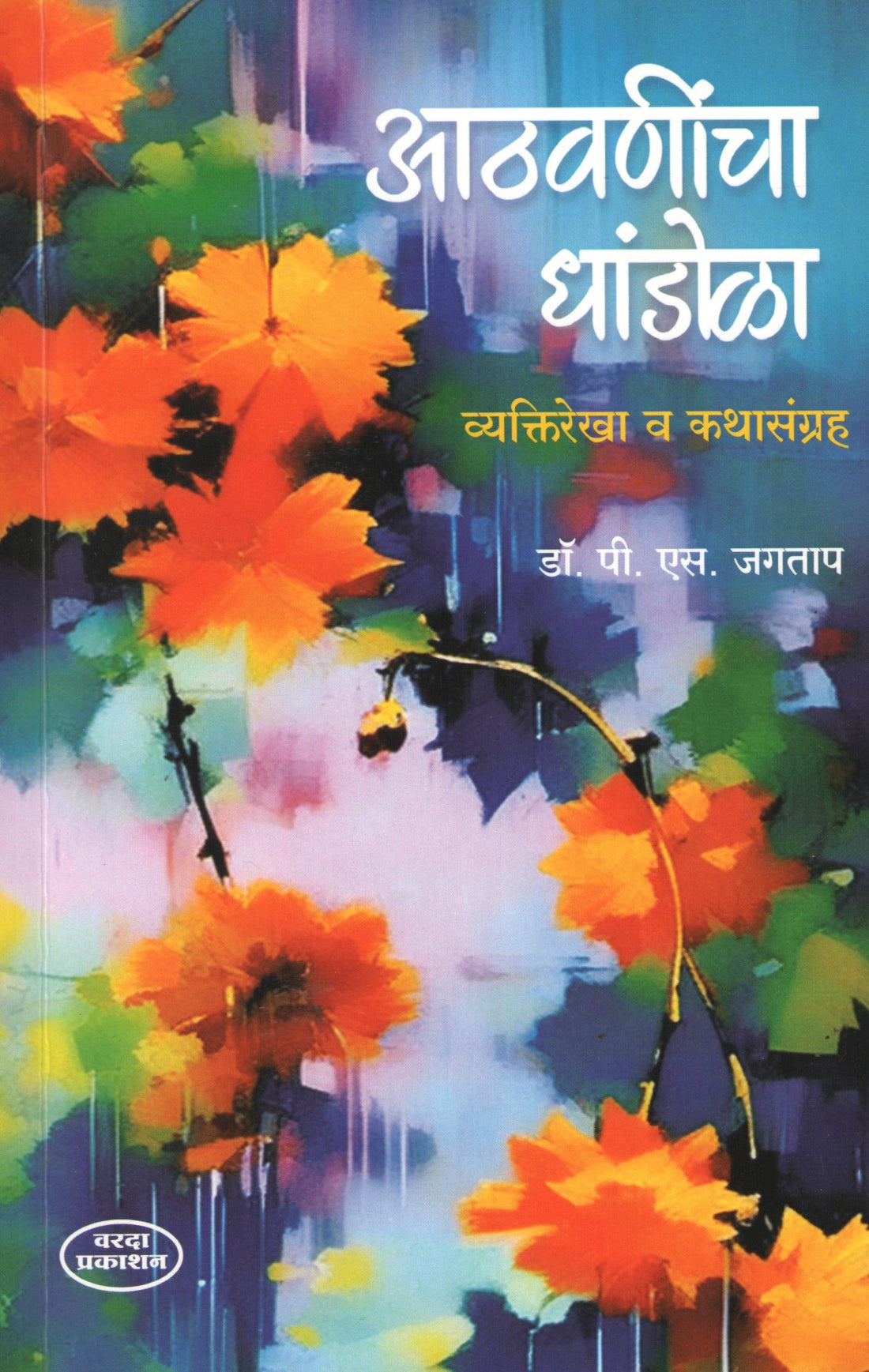 Athvanincha Dhandola Vyaktirekha V Kathasangraha ( आठवणींचा धांडोळा व्यक्तिरेखा व कथासंग्रह ) by P. S. Jagatap ( पी. एस. जगताप )