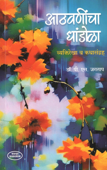 Athvanincha Dhandola Vyaktirekha V Kathasangraha ( आठवणींचा धांडोळा व्यक्तिरेखा व कथासंग्रह ) by P. S. Jagatap ( पी. एस. जगताप )