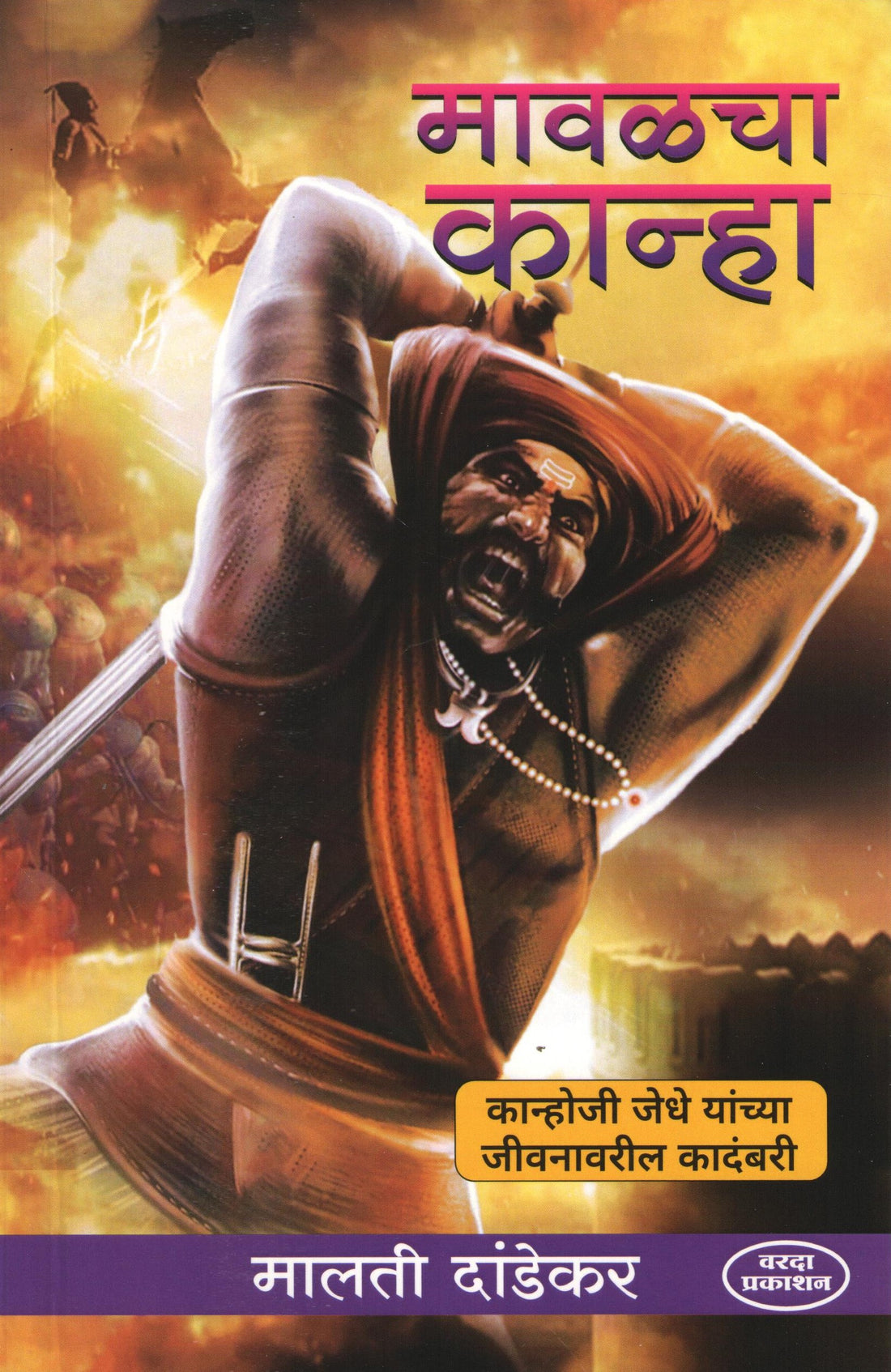 Mawalcha Kanha ( मावळचा कान्हा ) by Malati Dandekar ( मालती दांडेकर )