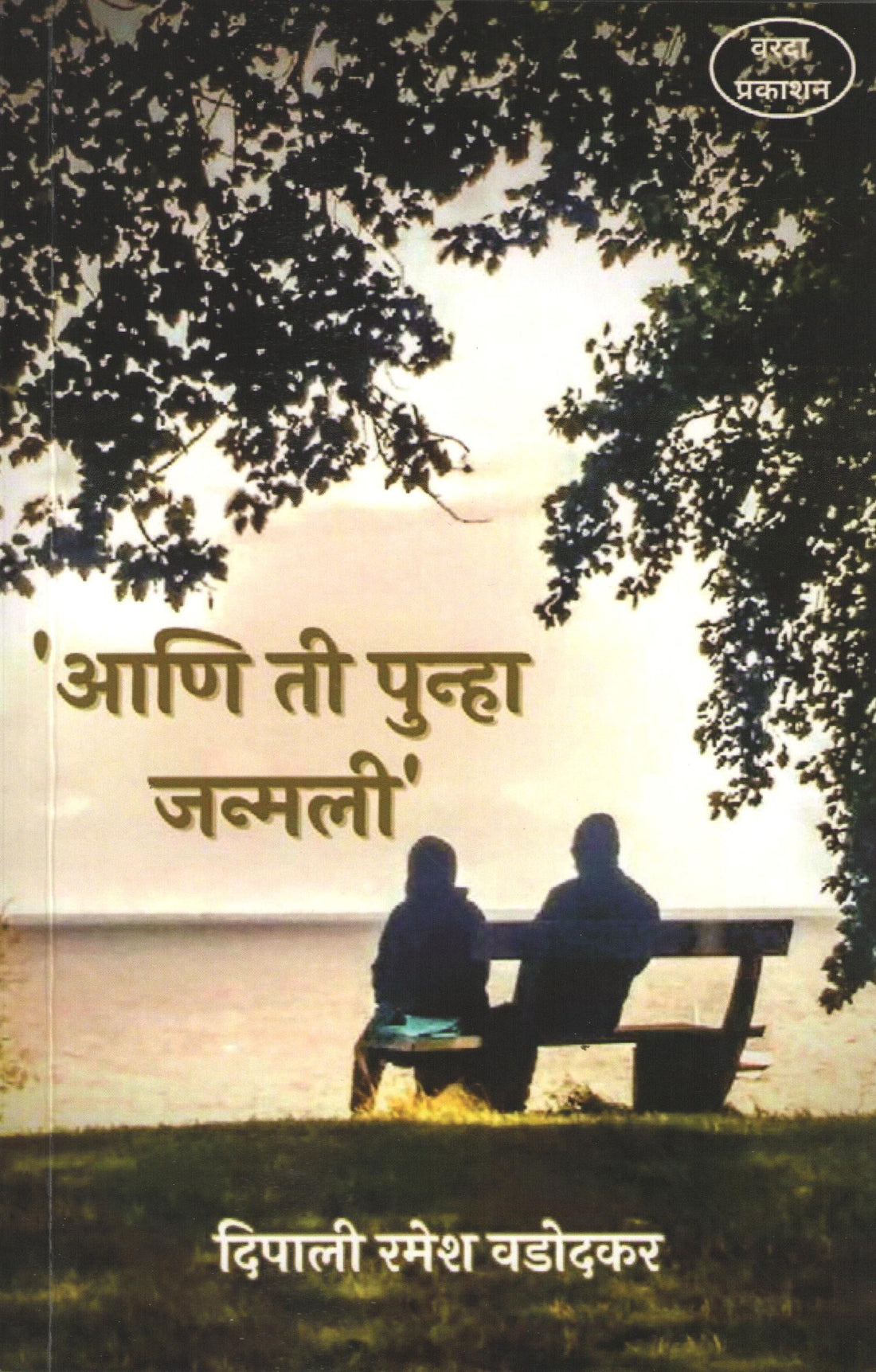 Ani Ti Punha Janmali ( आणि ती पुन्हा जन्मली ) by Dipali Wadodkar ( दिपाली वडोदकर )