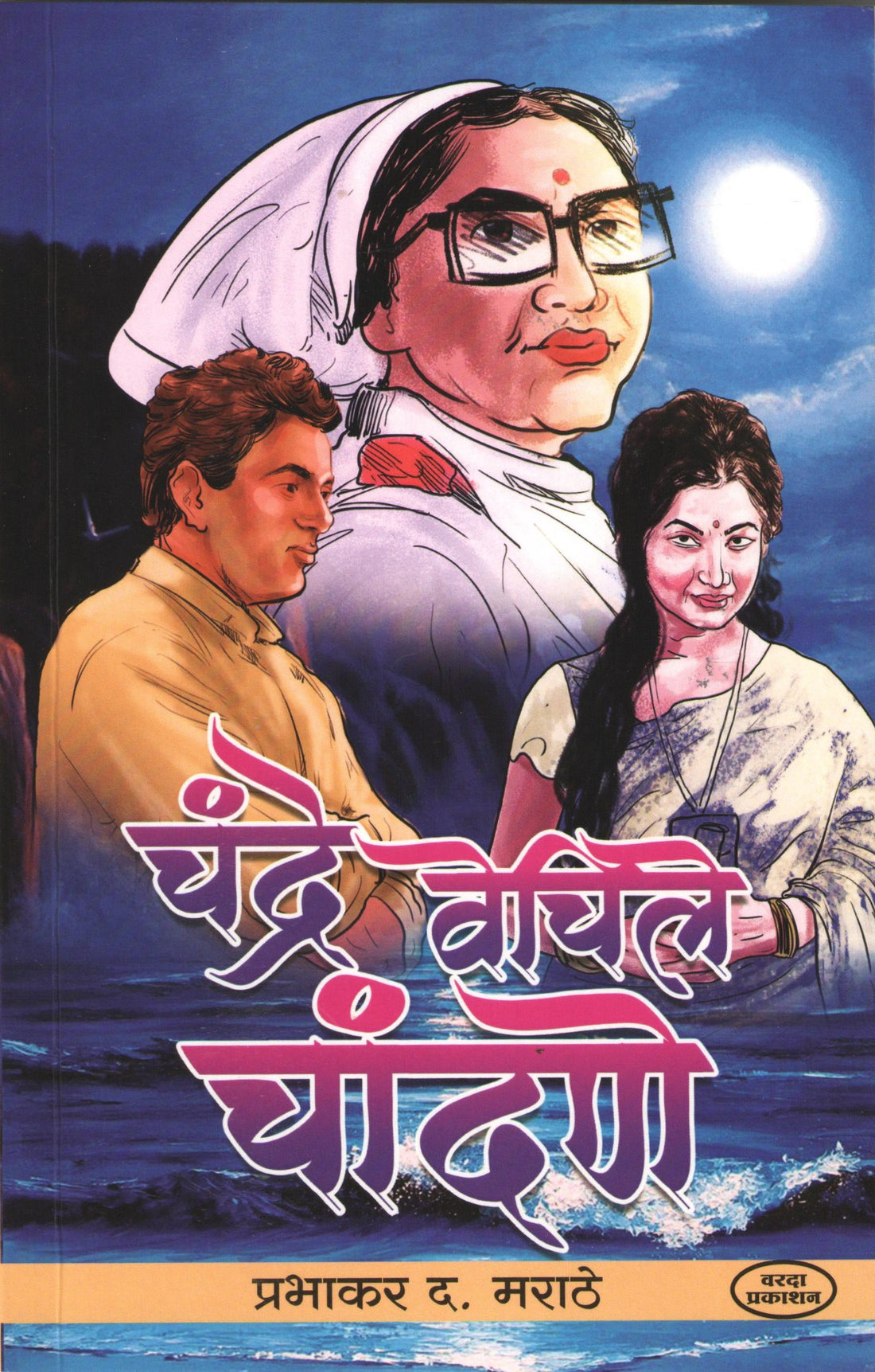 Chandra Vechile Chandane ( चंद्र वेचिले चांदणे ) by Prabhakar D. Marathe ( प्रभाकर द. मराठे )