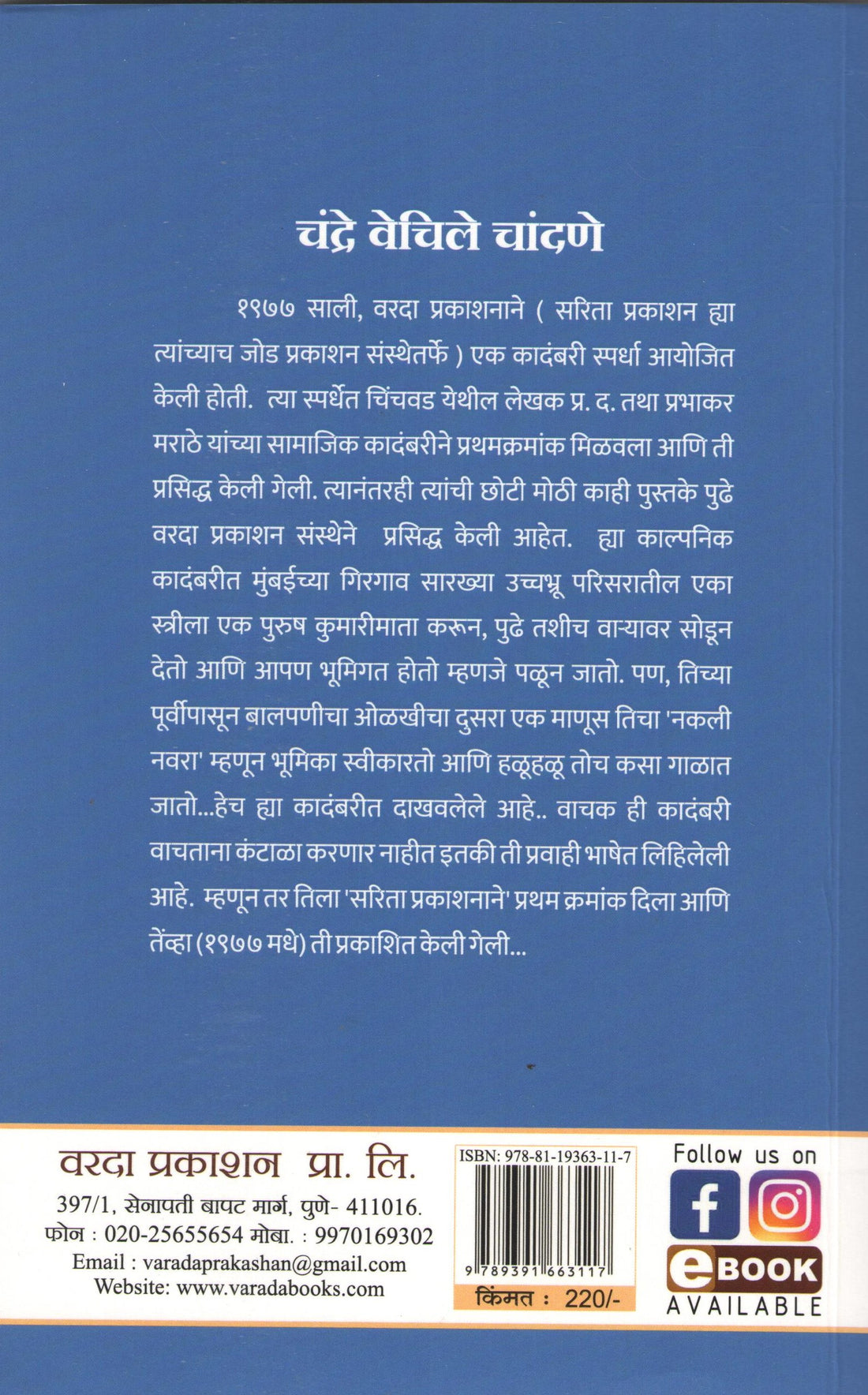 Chandra Vechile Chandane ( चंद्र वेचिले चांदणे ) by Prabhakar D. Marathe ( प्रभाकर द. मराठे )
