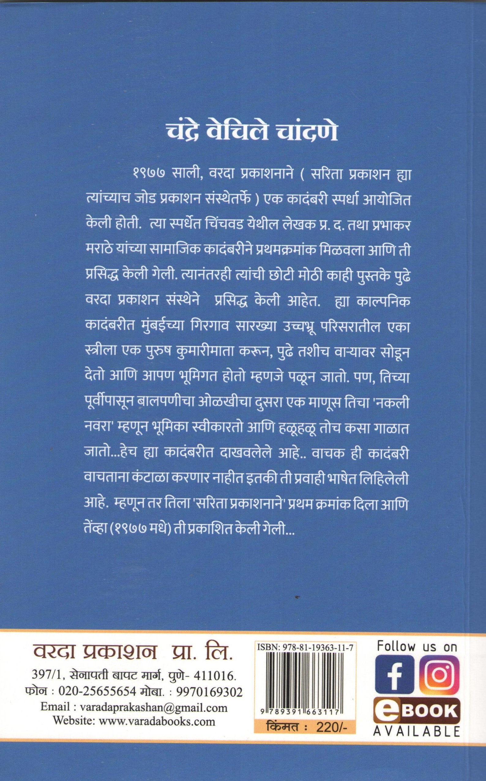 Chandra Vechile Chandane ( चंद्र वेचिले चांदणे ) by Prabhakar D. Marathe ( प्रभाकर द. मराठे )