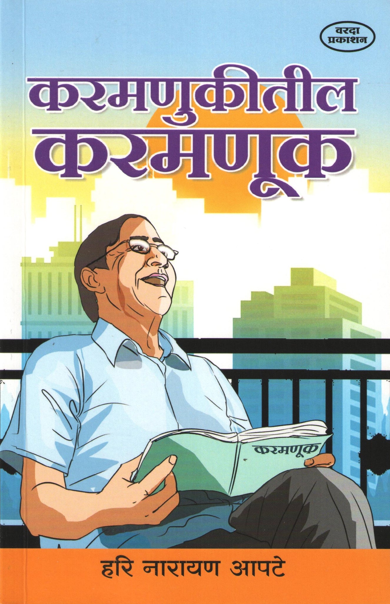 Karmnukitil Karmanuk ( करमणुकीतील करमणूक ) by Hari Narayan Apte ( हरी नारायण आपटे )