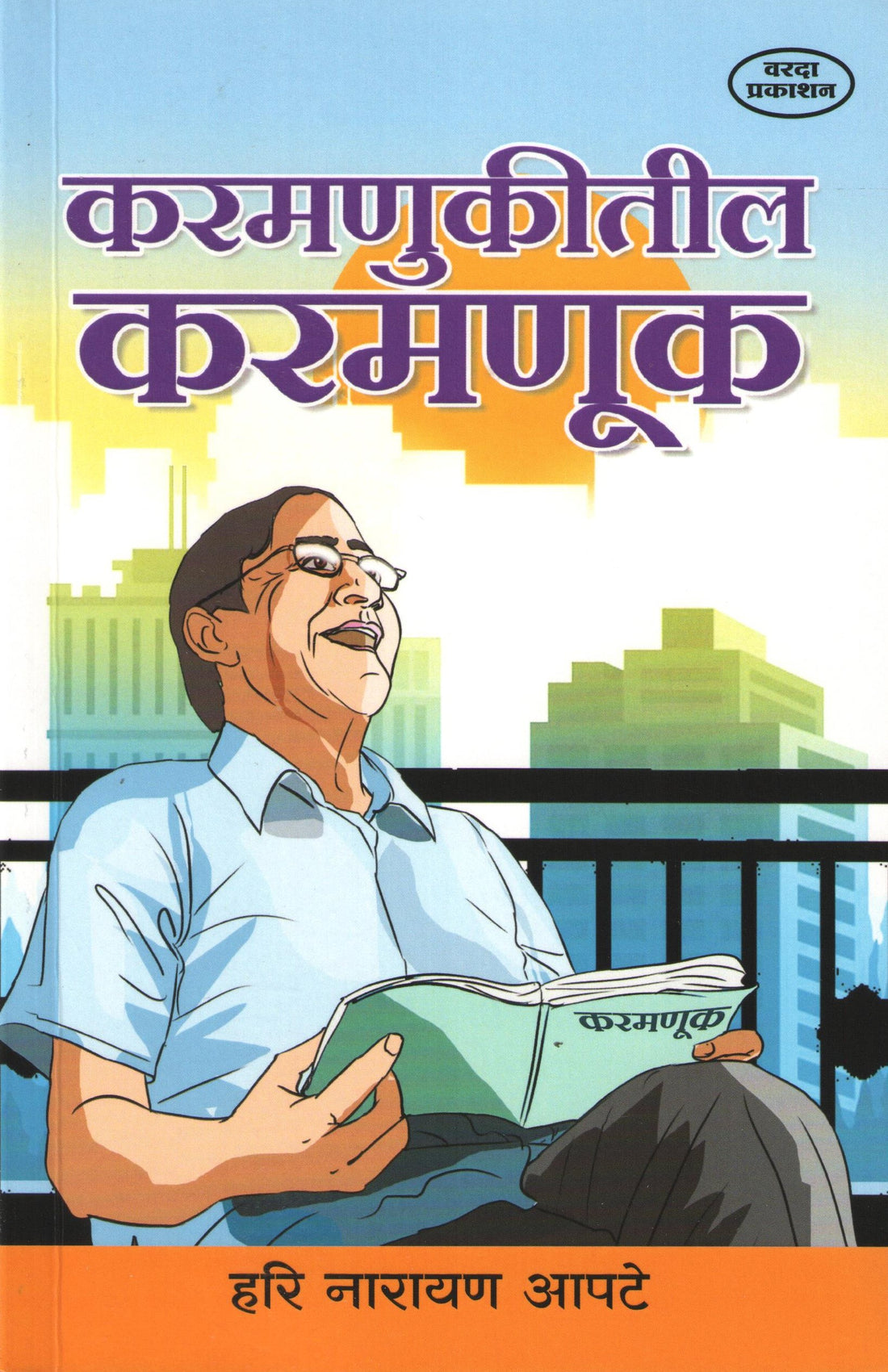 Karmnukitil Karmanuk ( करमणुकीतील करमणूक ) by Hari Narayan Apte ( हरी नारायण आपटे )
