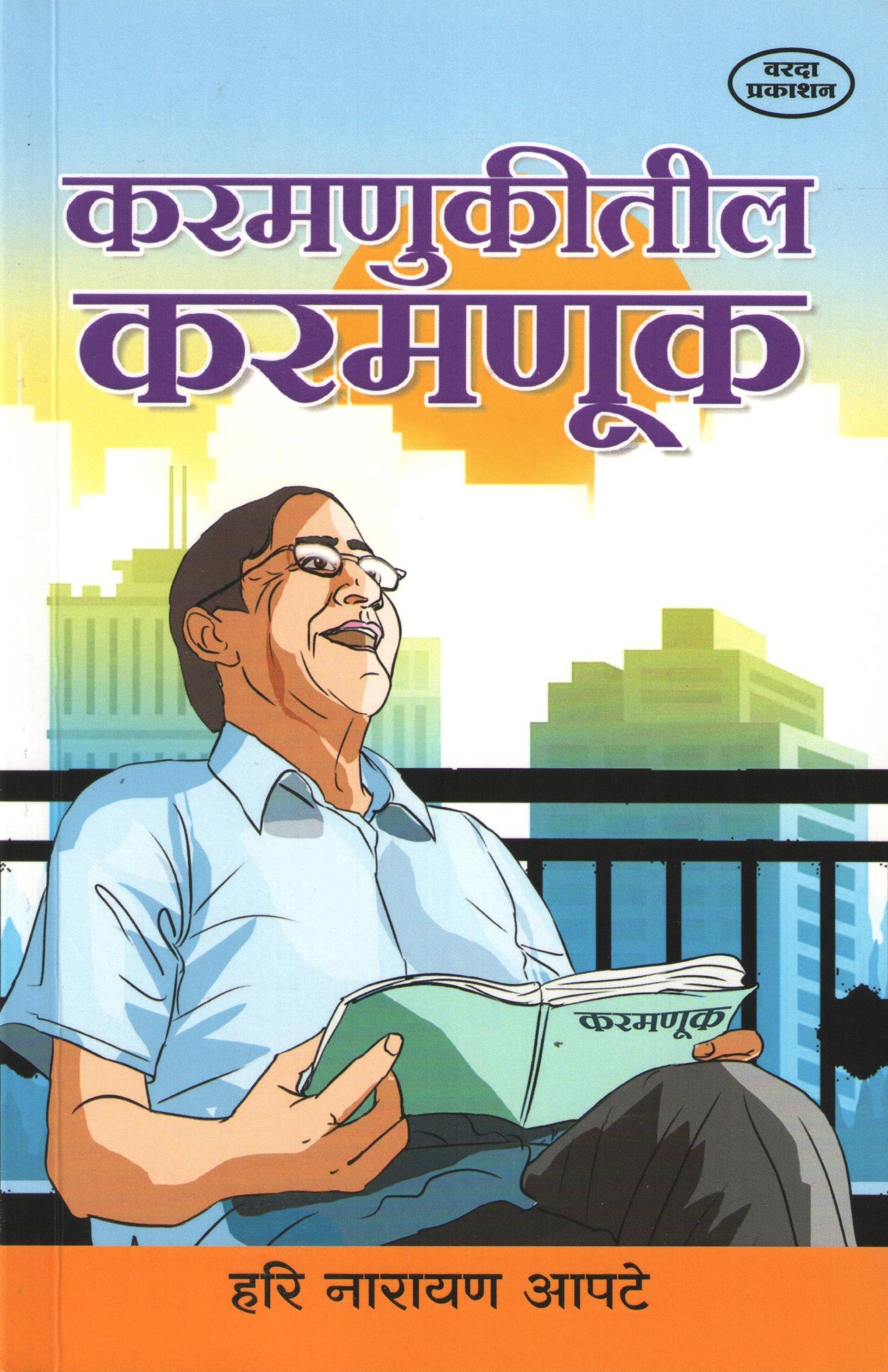 Karmnukitil Karmanuk ( करमणुकीतील करमणूक ) by Hari Narayan Apte ( हरी नारायण आपटे )