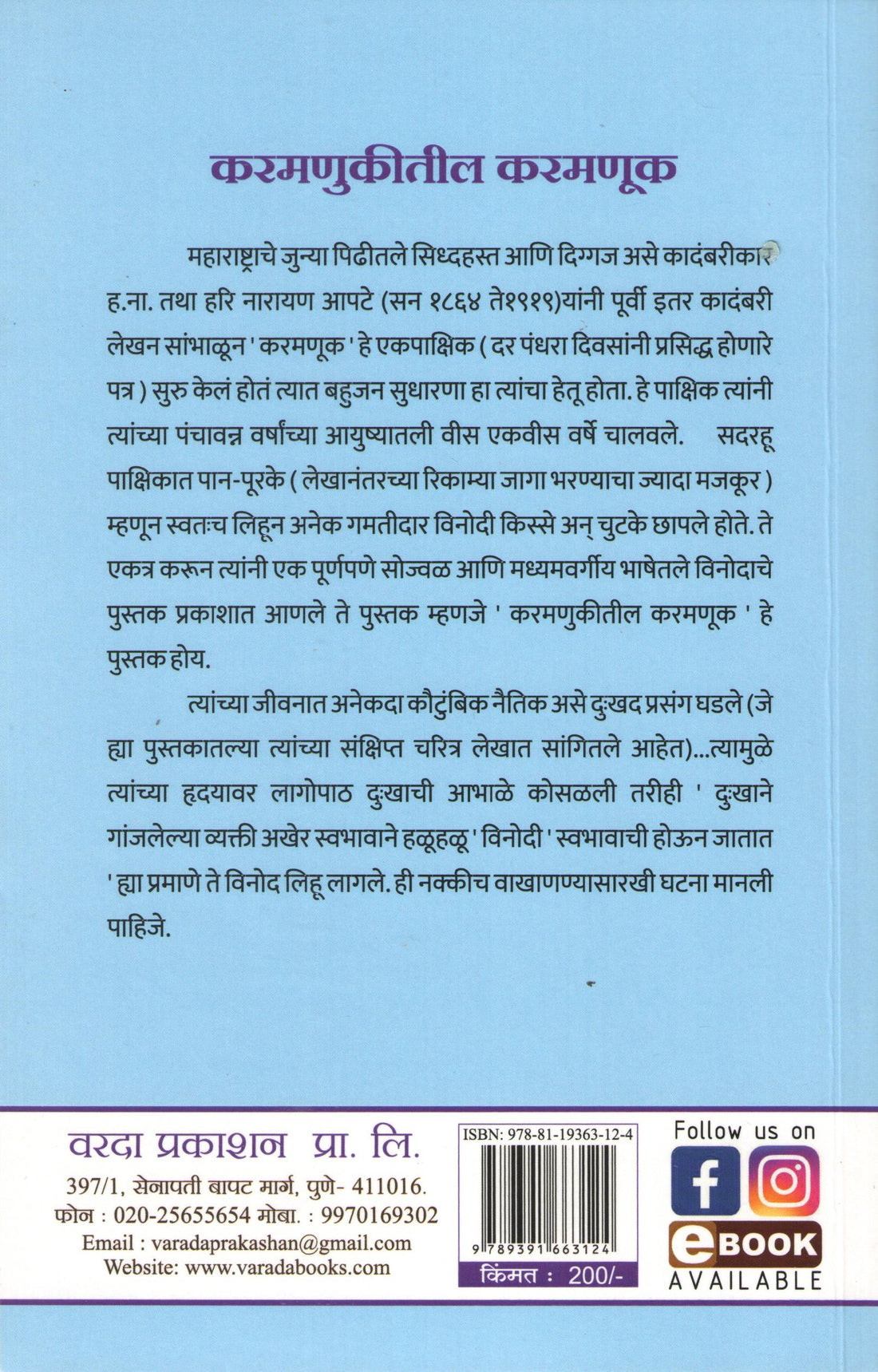 Karmnukitil Karmanuk ( करमणुकीतील करमणूक ) by Hari Narayan Apte ( हरी नारायण आपटे )
