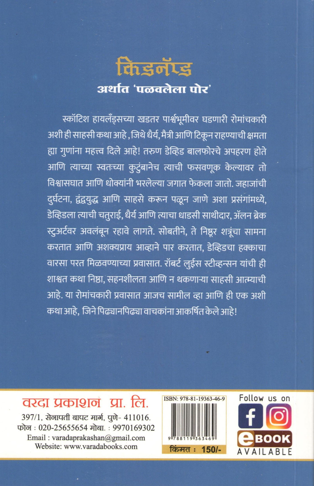 Kidnapped ( किडनॅप्ड ) by R. L. Stevenson ( आर. एल. स्टिव्हन्सन )