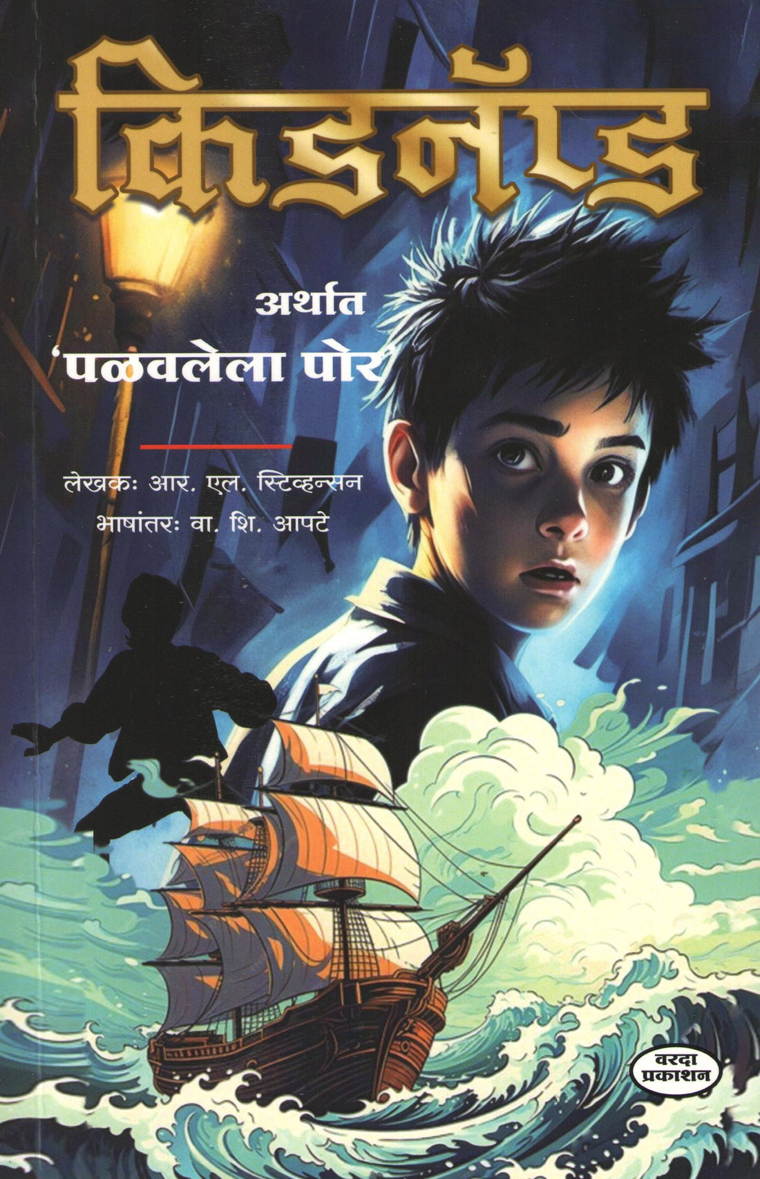 Kidnapped ( किडनॅप्ड ) by R. L. Stevenson ( आर. एल. स्टिव्हन्सन )