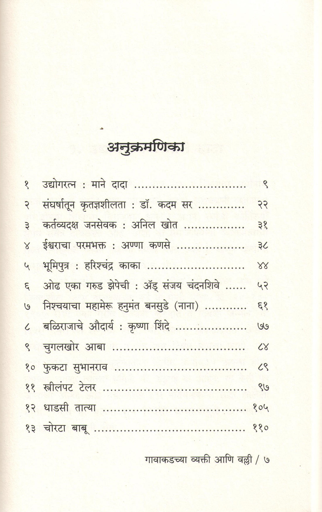 Gavakadchya Vyakti Ani Valli ( गावाकडच्या व्यक्ती आणि वल्ली ) by P. S. Jagatap ( पी. एस. जगताप )
