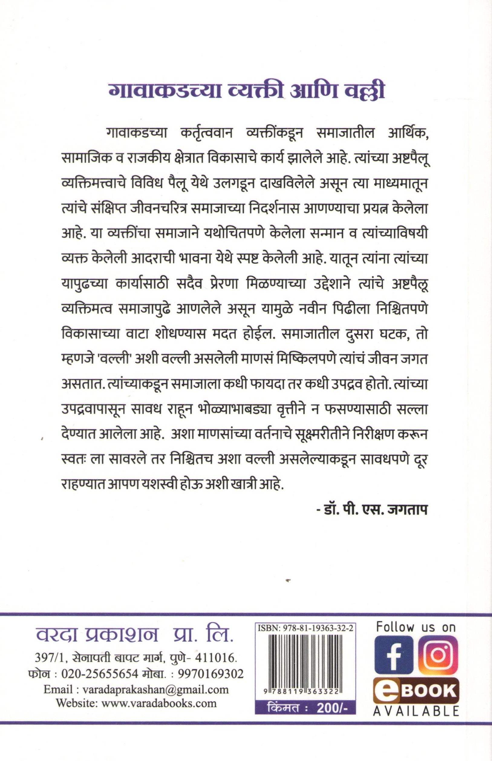 Gavakadchya Vyakti Ani Valli ( गावाकडच्या व्यक्ती आणि वल्ली ) by P. S. Jagatap ( पी. एस. जगताप )