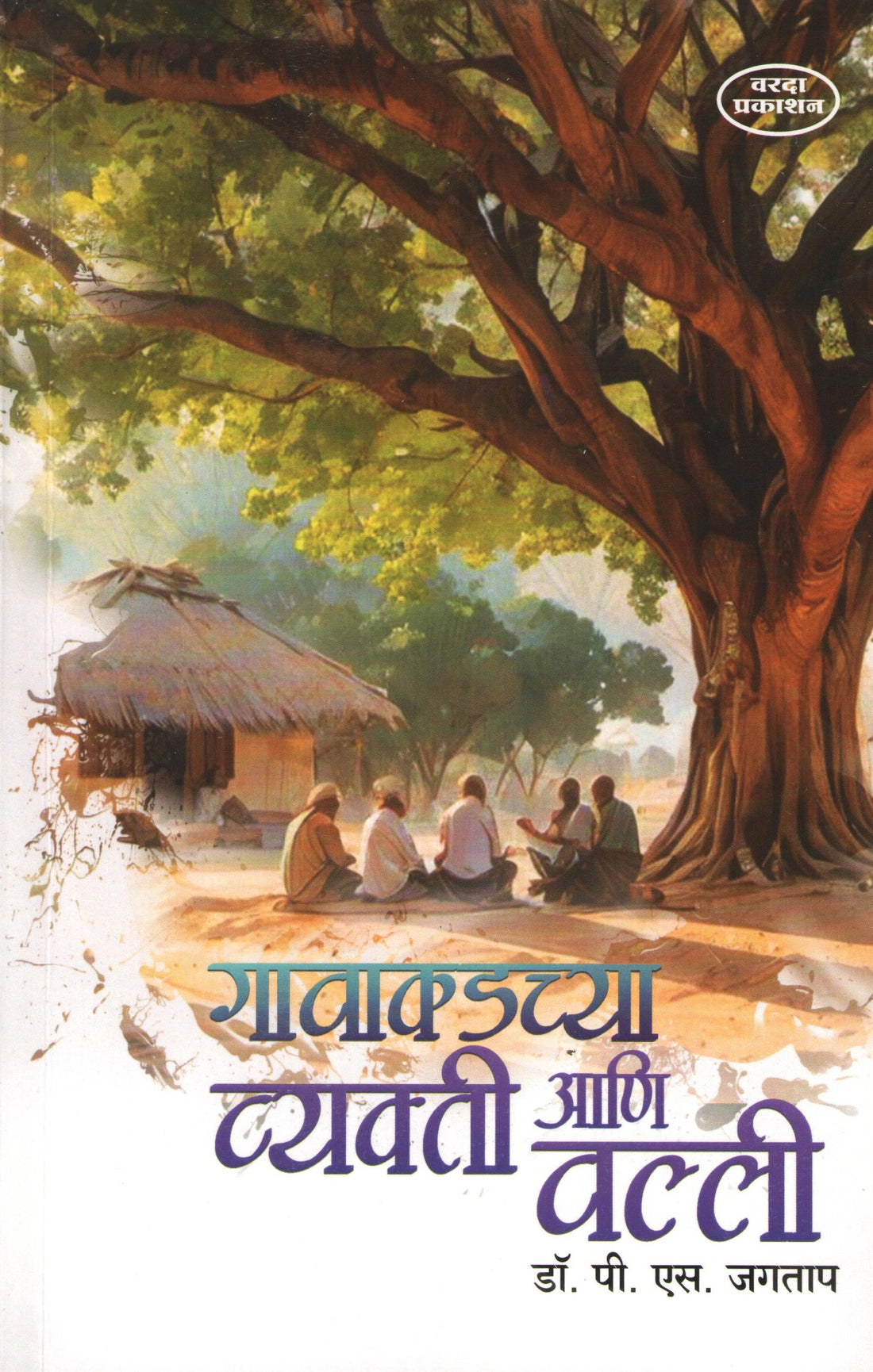 Gavakadchya Vyakti Ani Valli ( गावाकडच्या व्यक्ती आणि वल्ली ) by P. S. Jagatap ( पी. एस. जगताप )