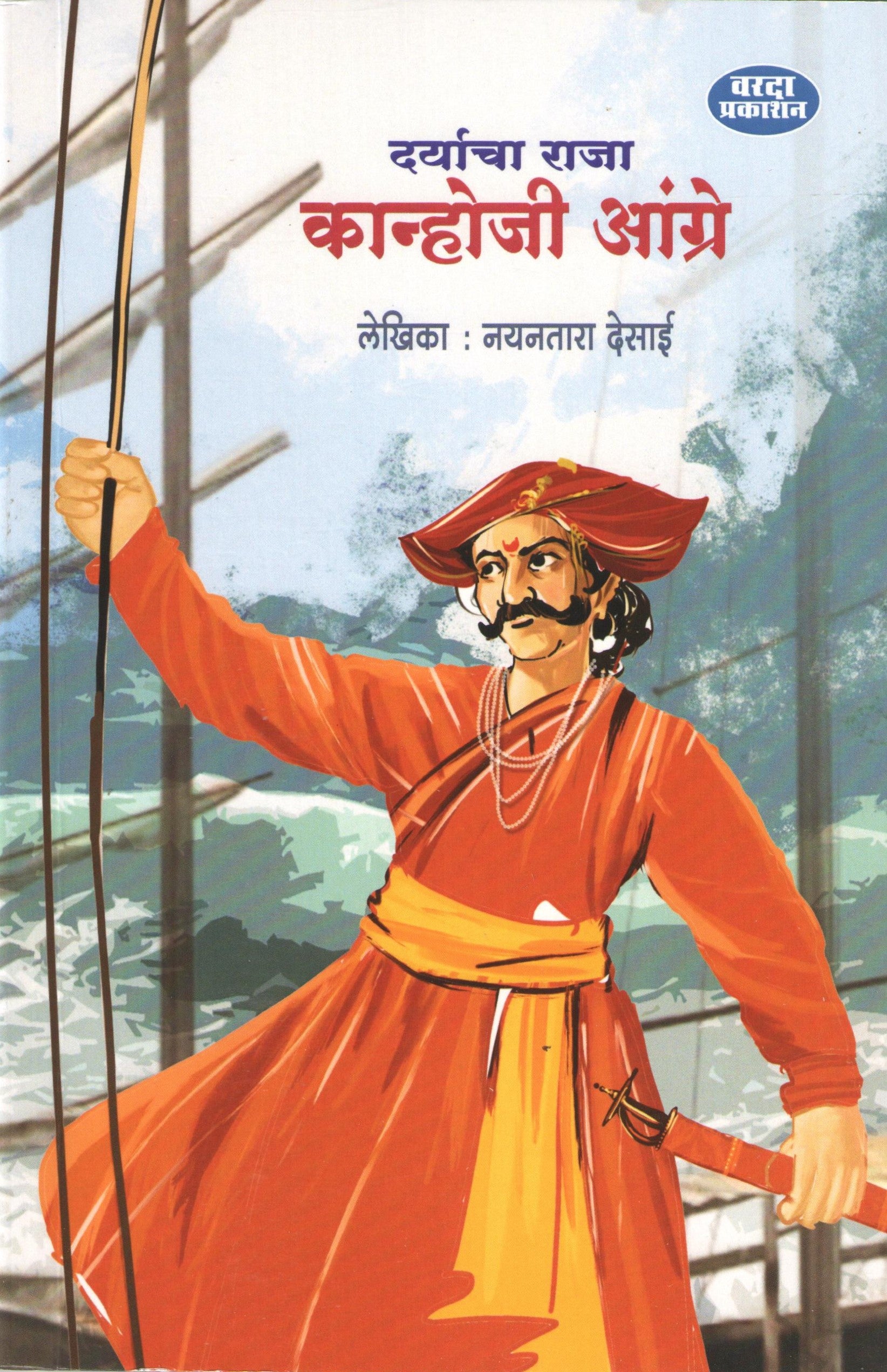Daryacha Raja Kanhoji Angre ( दर्याचा राजा कान्होजी आंग्रे ) by Nayantara Desai ( नयनतारा देसाई )