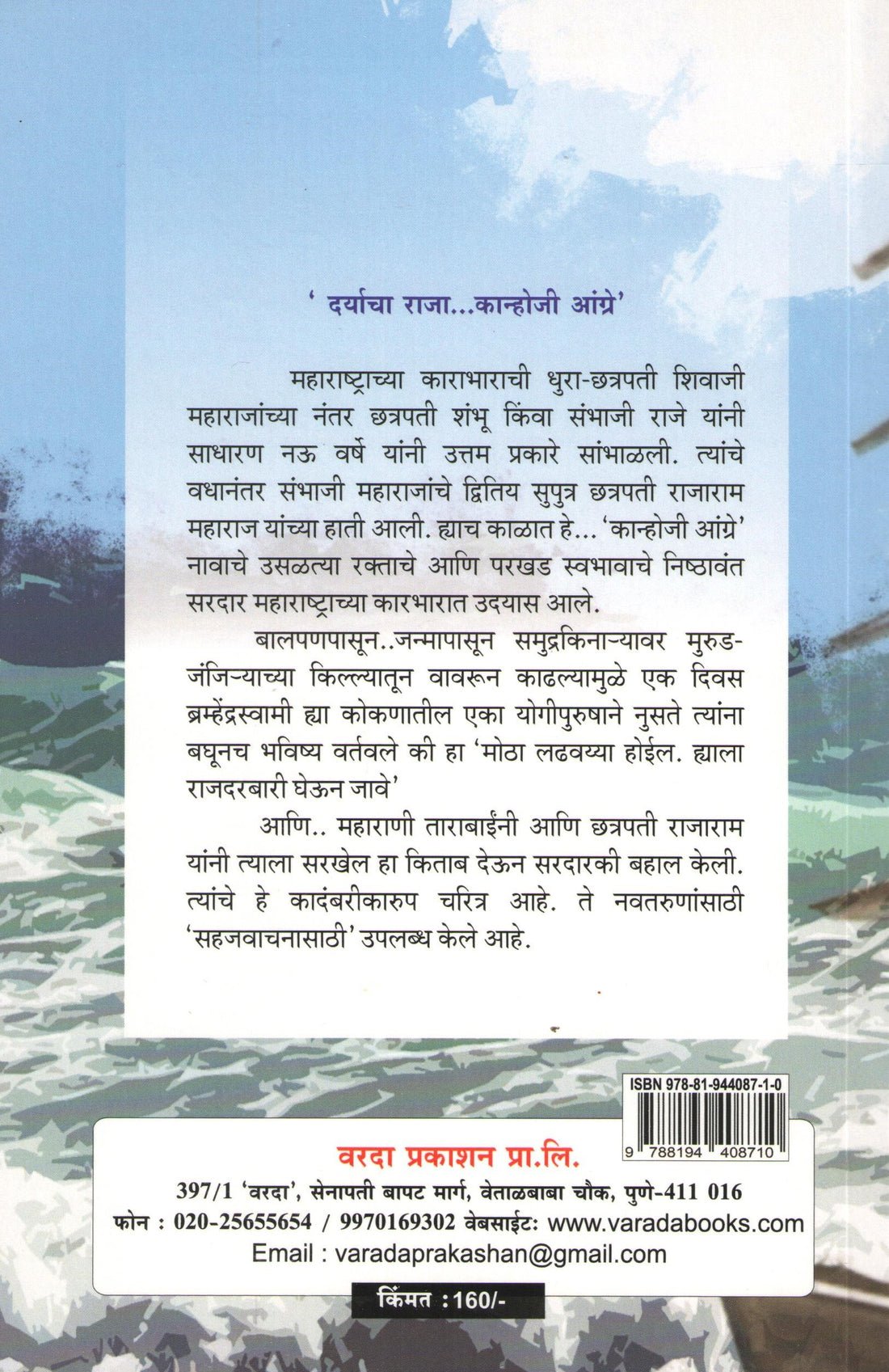 Daryacha Raja Kanhoji Angre ( दर्याचा राजा कान्होजी आंग्रे ) by Nayantara Desai ( नयनतारा देसाई )