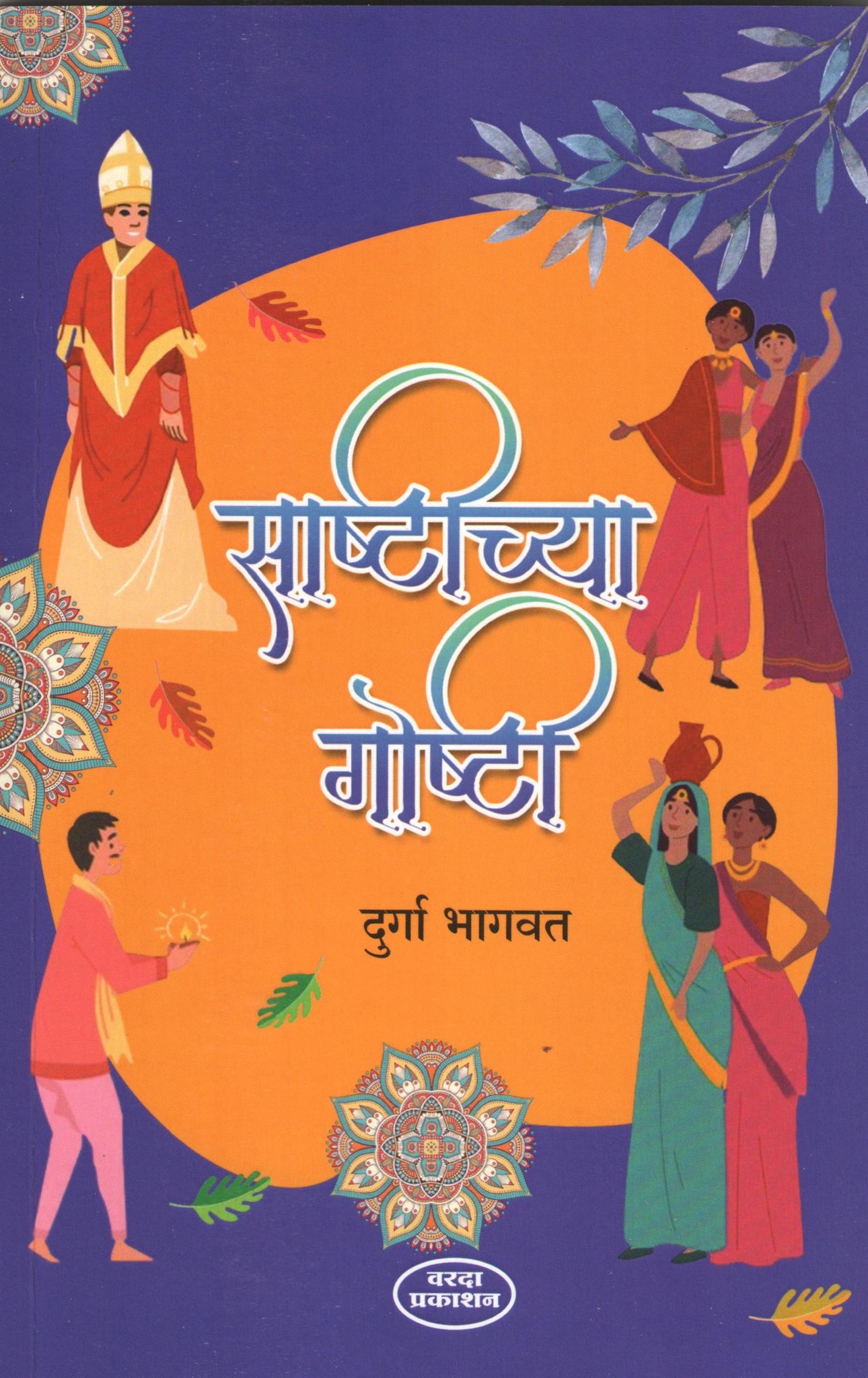 Sashtichya Goshti ( साष्टीच्या गोष्टी ) by Durga Bhagwat ( दुर्गा भागवत )
