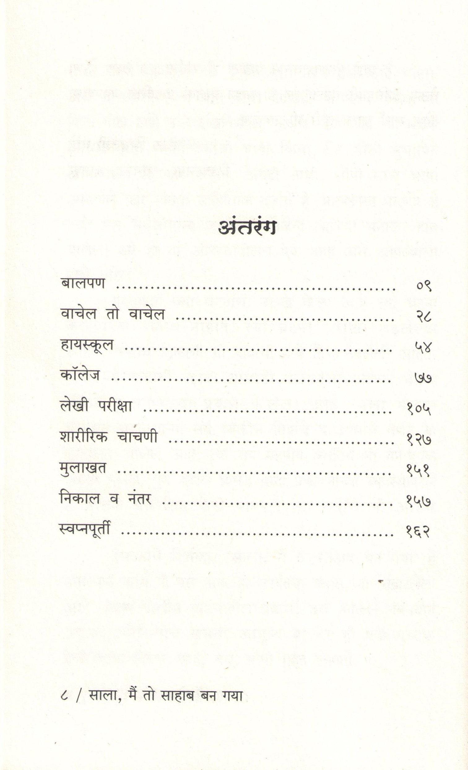 Sala Mai To Sahab Ban Gaya ( साला मैं तो साहाब बन गया ) by Sanjay B. Pande ( संजय भि. पांडे )