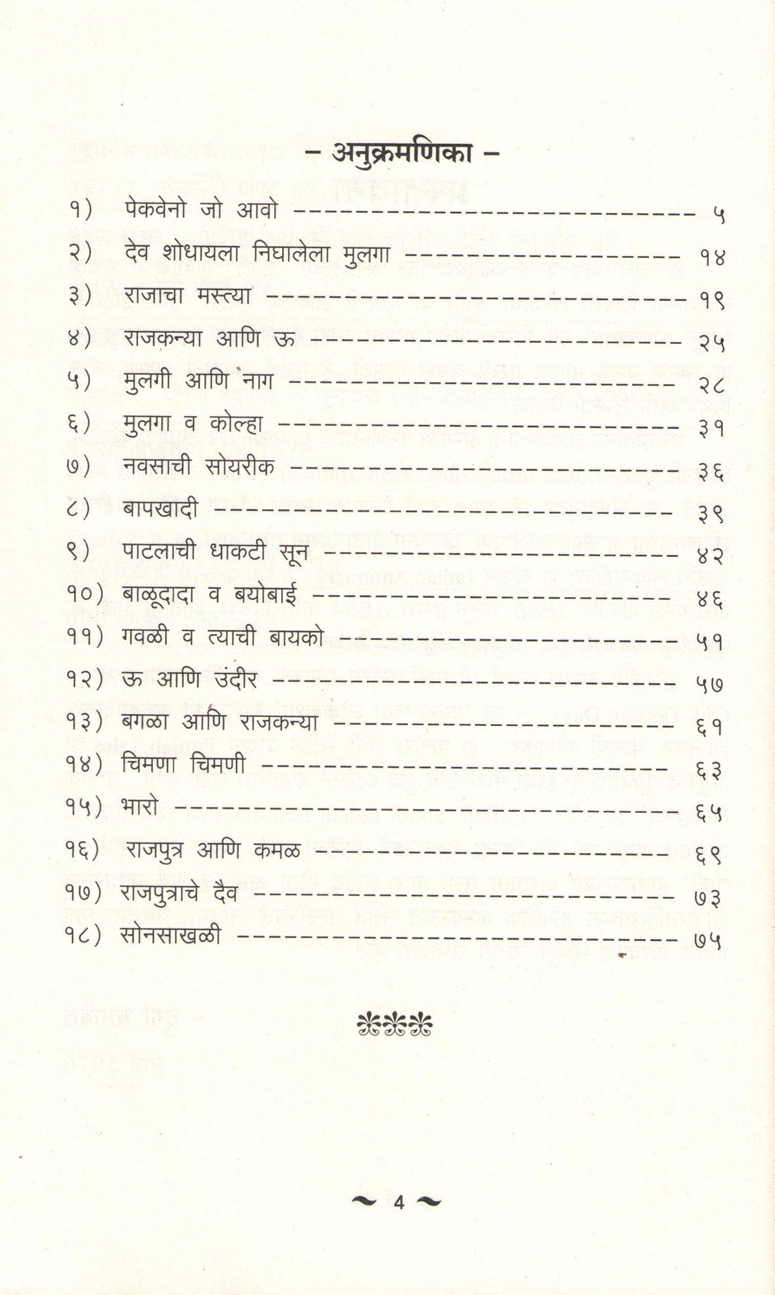 Sashtichya Goshti ( साष्टीच्या गोष्टी ) by Durga Bhagwat ( दुर्गा भागवत )