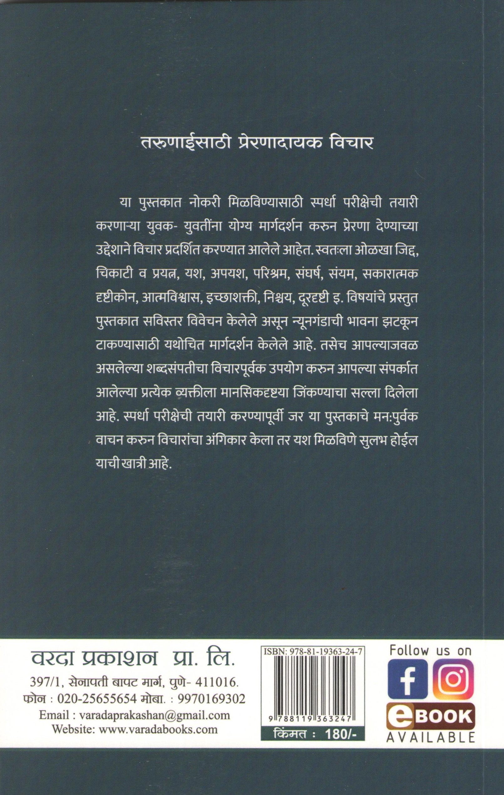 Tarunaaisathi Prerandayak Vichar ( तरुणाईसाठी प्रेरणादायक विचार ) by P. S. Jagatap ( पी. एस. जगताप )