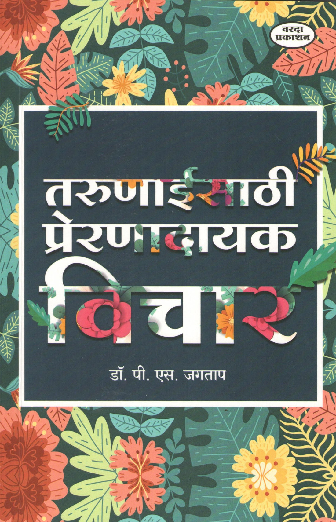 Tarunaaisathi Prerandayak Vichar ( तरुणाईसाठी प्रेरणादायक विचार ) by P. S. Jagatap ( पी. एस. जगताप )