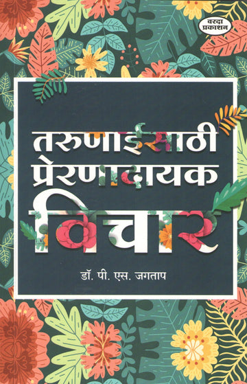 Tarunaaisathi Prerandayak Vichar ( तरुणाईसाठी प्रेरणादायक विचार ) by P. S. Jagatap ( पी. एस. जगताप )